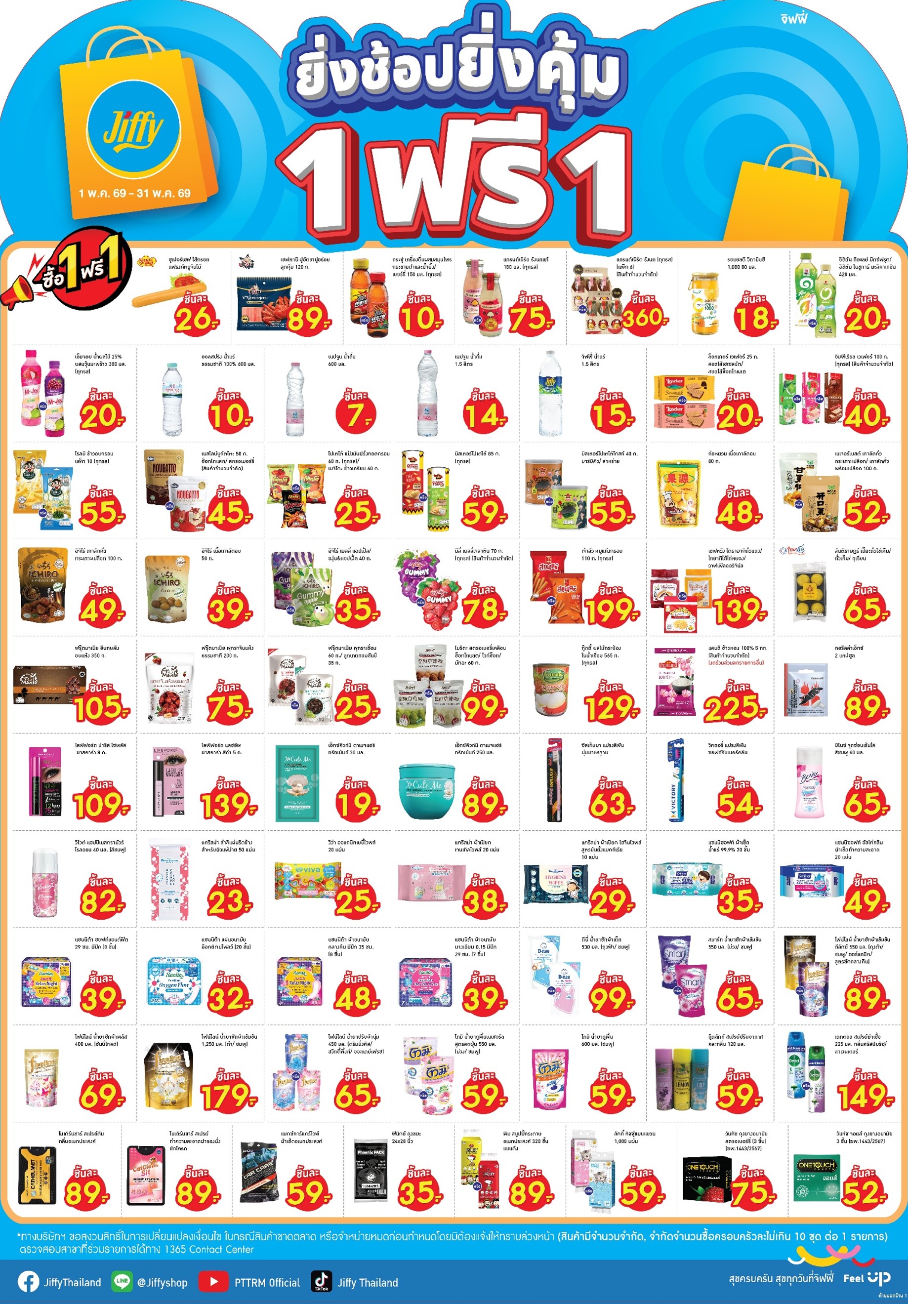 โปรโมชั่น Jiffy ประจำเดือนพฤษภาคม