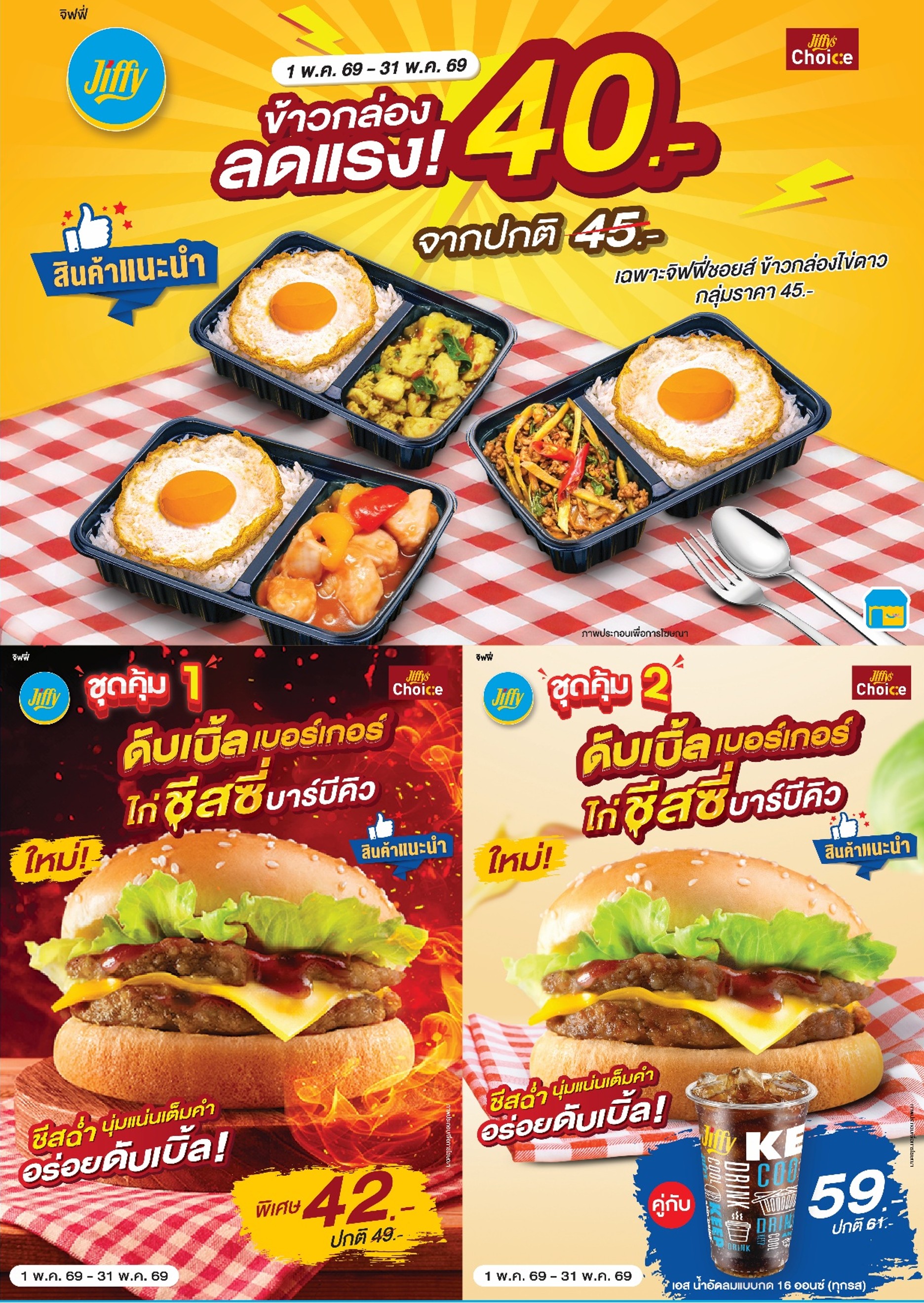 โปรโมชั่น Jiffy ประจำเดือนพฤษภาคม