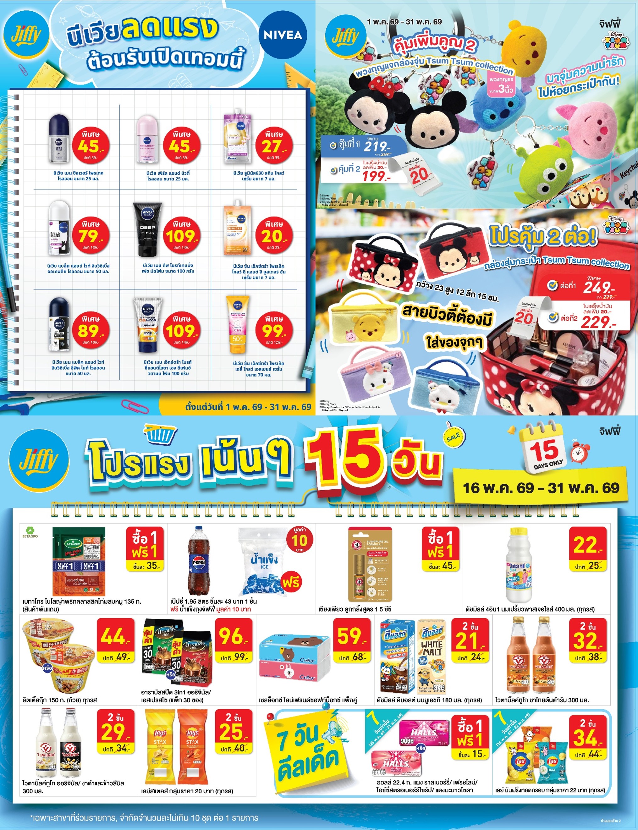 โปรโมชั่น Jiffy ประจำเดือนพฤษภาคม