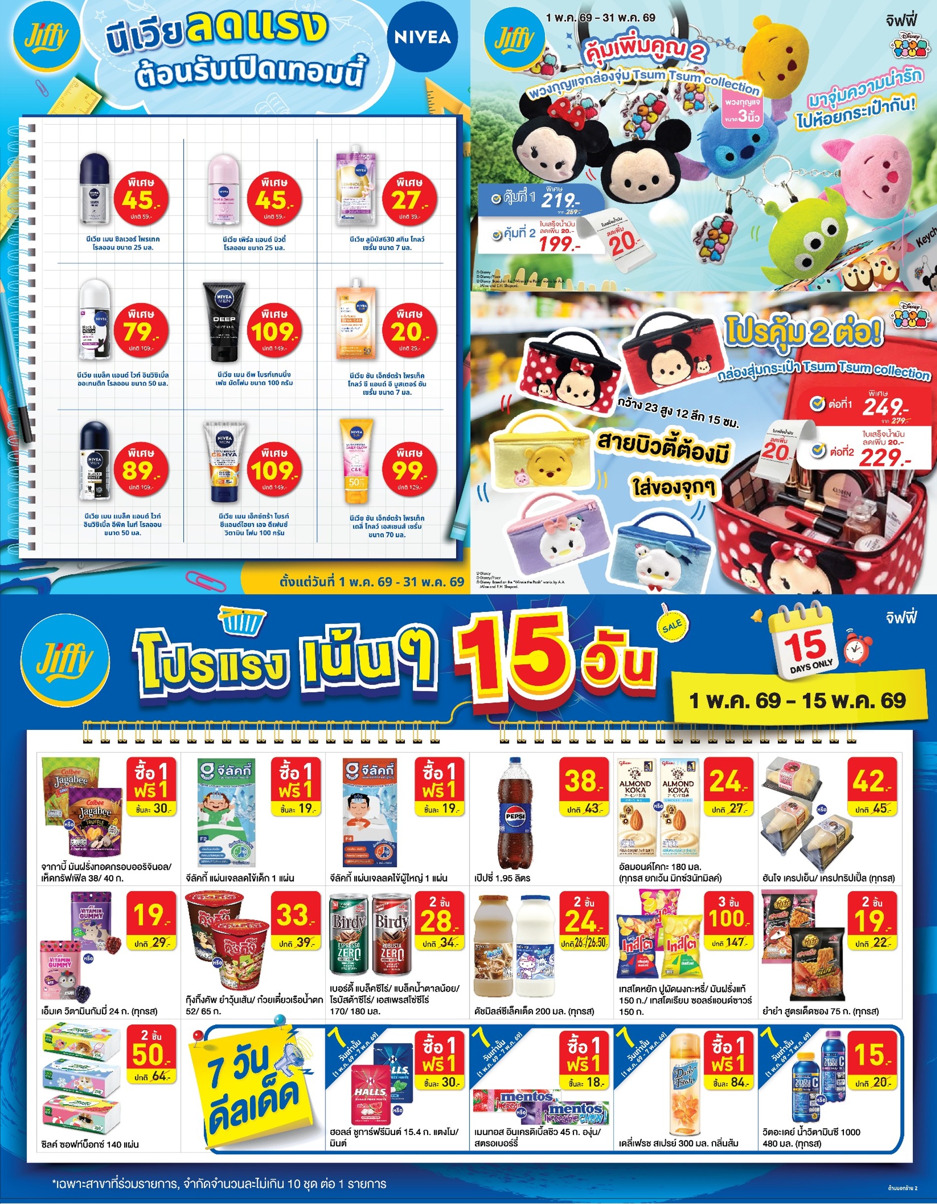 โปรโมชั่น Jiffy ประจำเดือนพฤษภาคม
