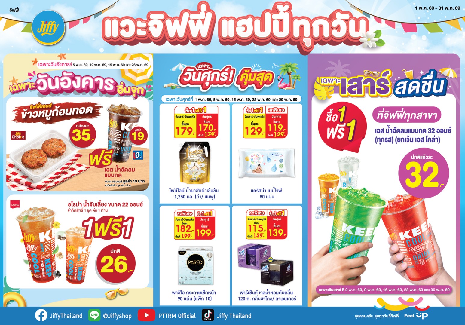 โปรโมชั่น Jiffy ประจำเดือนพฤษภาคม