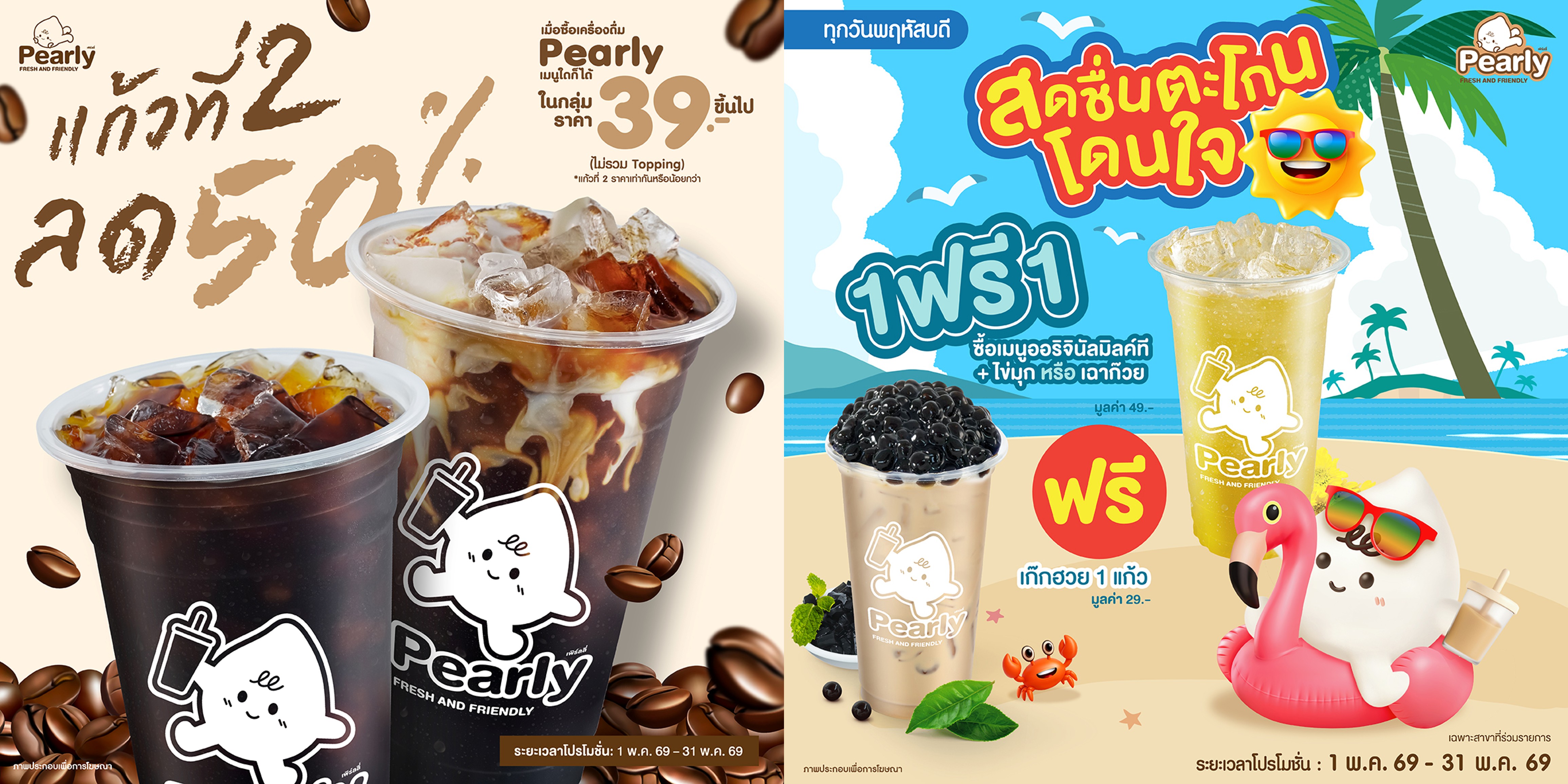 โปรโมชั่น Pearly ประจำเดือนพฤษภาคม