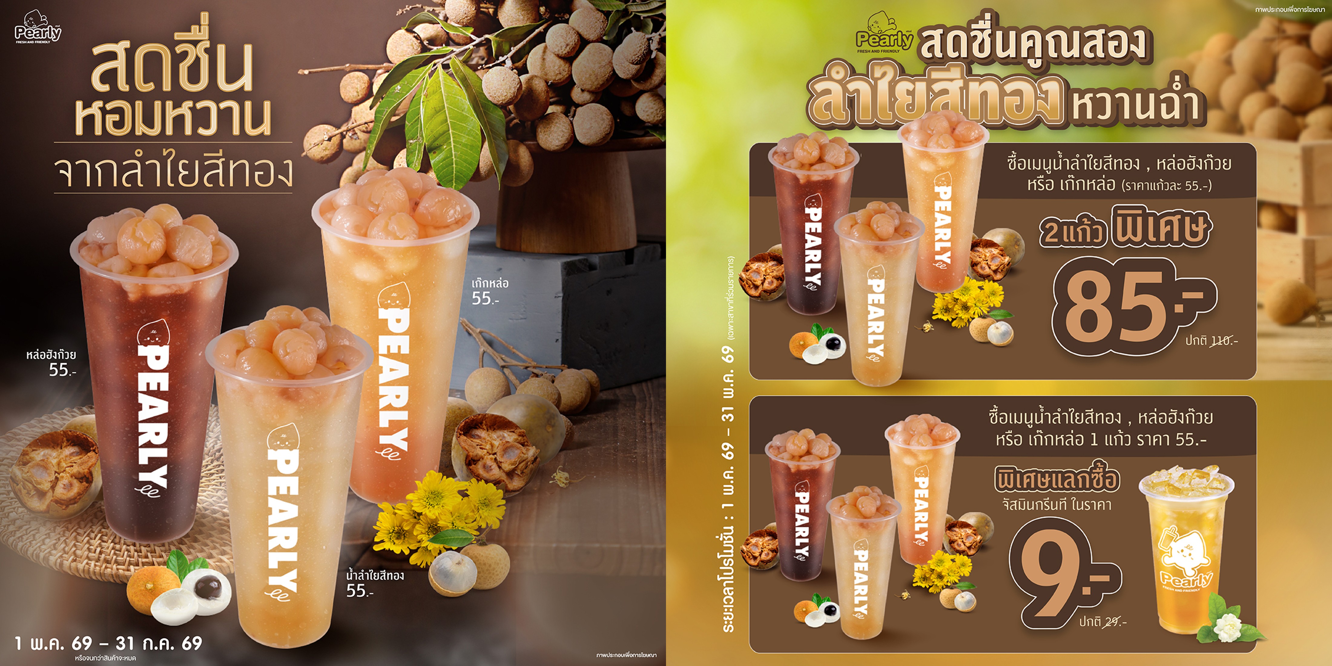 โปรโมชั่น Pearly ประจำเดือนพฤษภาคม