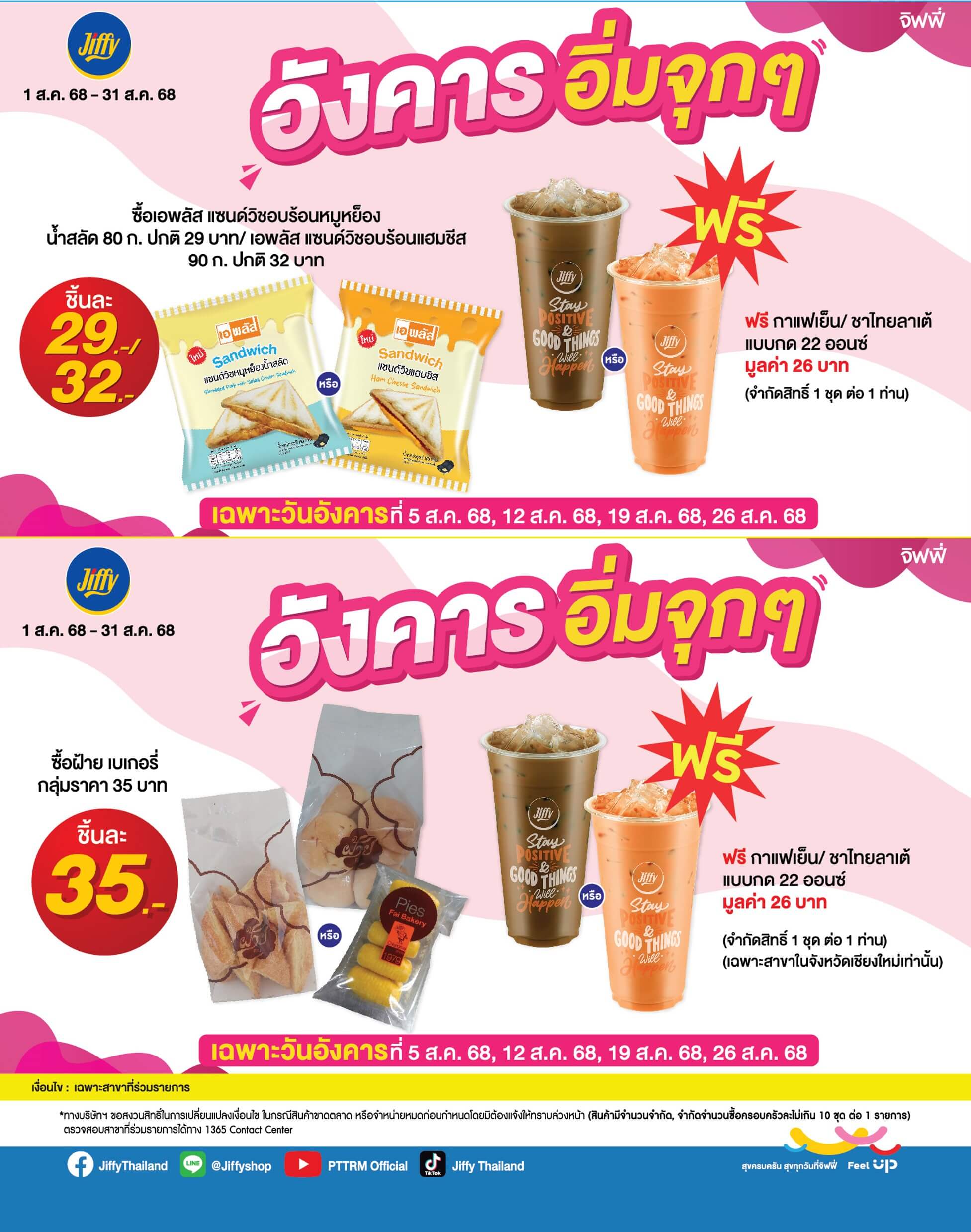 โปรโมชั่น จิฟฟี่ ประจำเดือนสิงหาคม