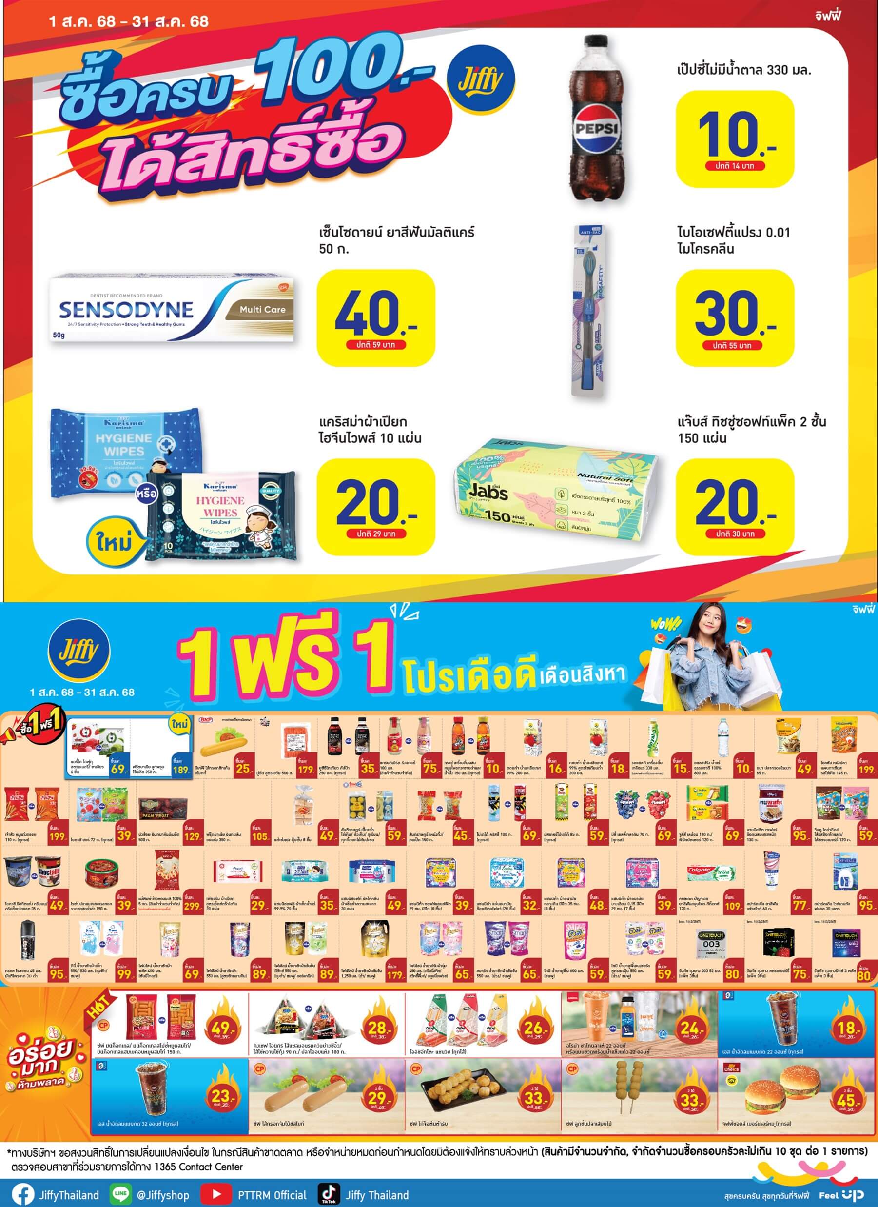 โปรโมชั่น จิฟฟี่ ประจำเดือนสิงหาคม