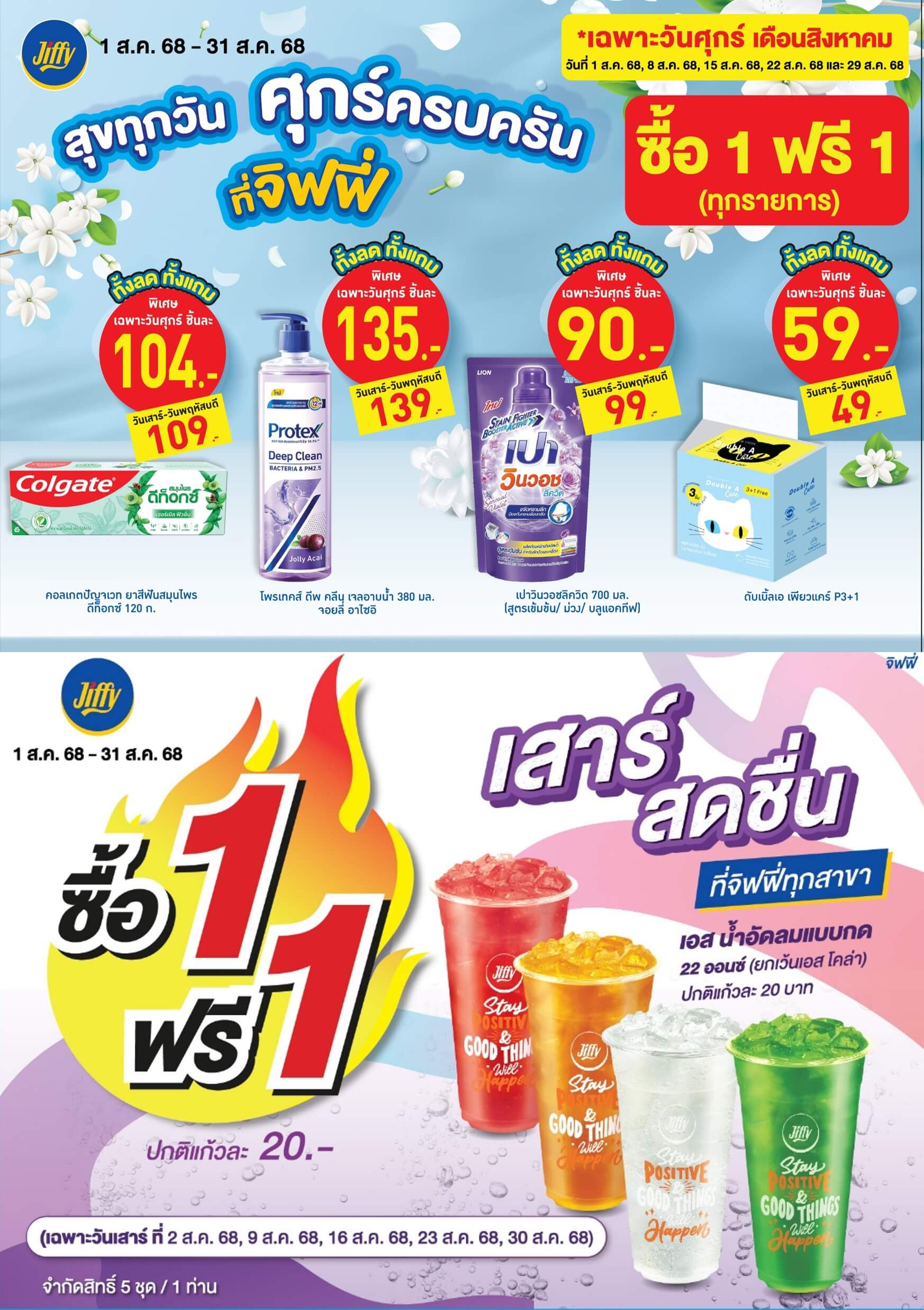 โปรโมชั่น จิฟฟี่ ประจำเดือนสิงหาคม