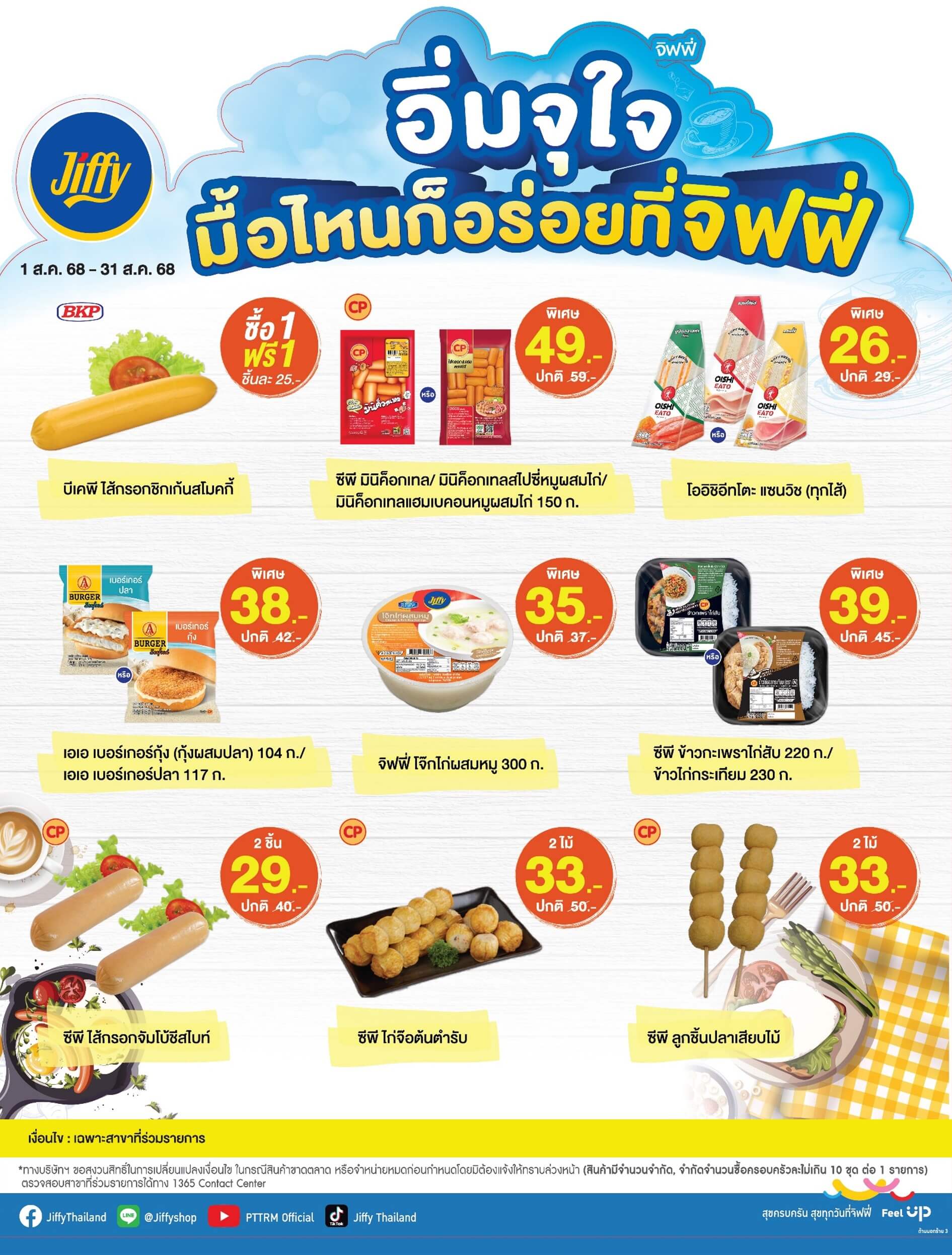 โปรโมชั่น จิฟฟี่ ประจำเดือนสิงหาคม