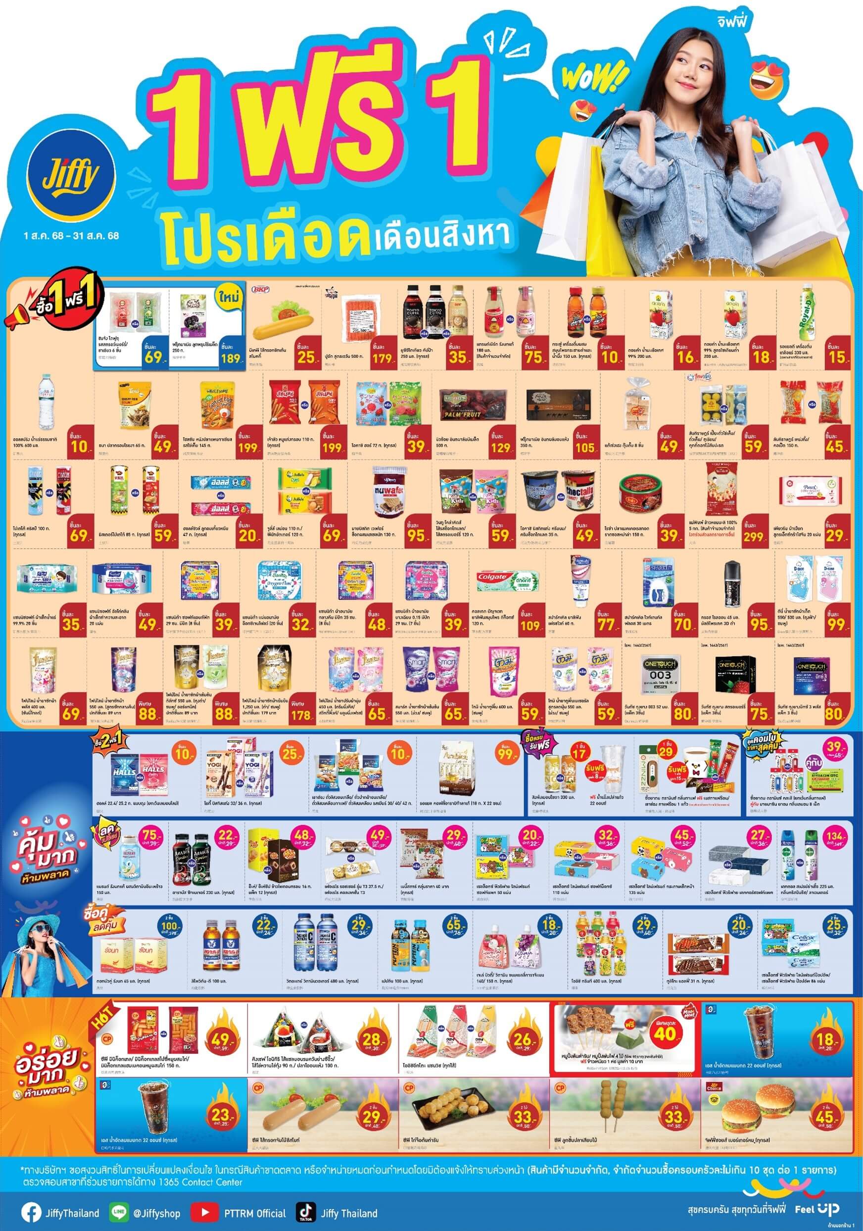 โปรโมชั่น จิฟฟี่ ประจำเดือนสิงหาคม