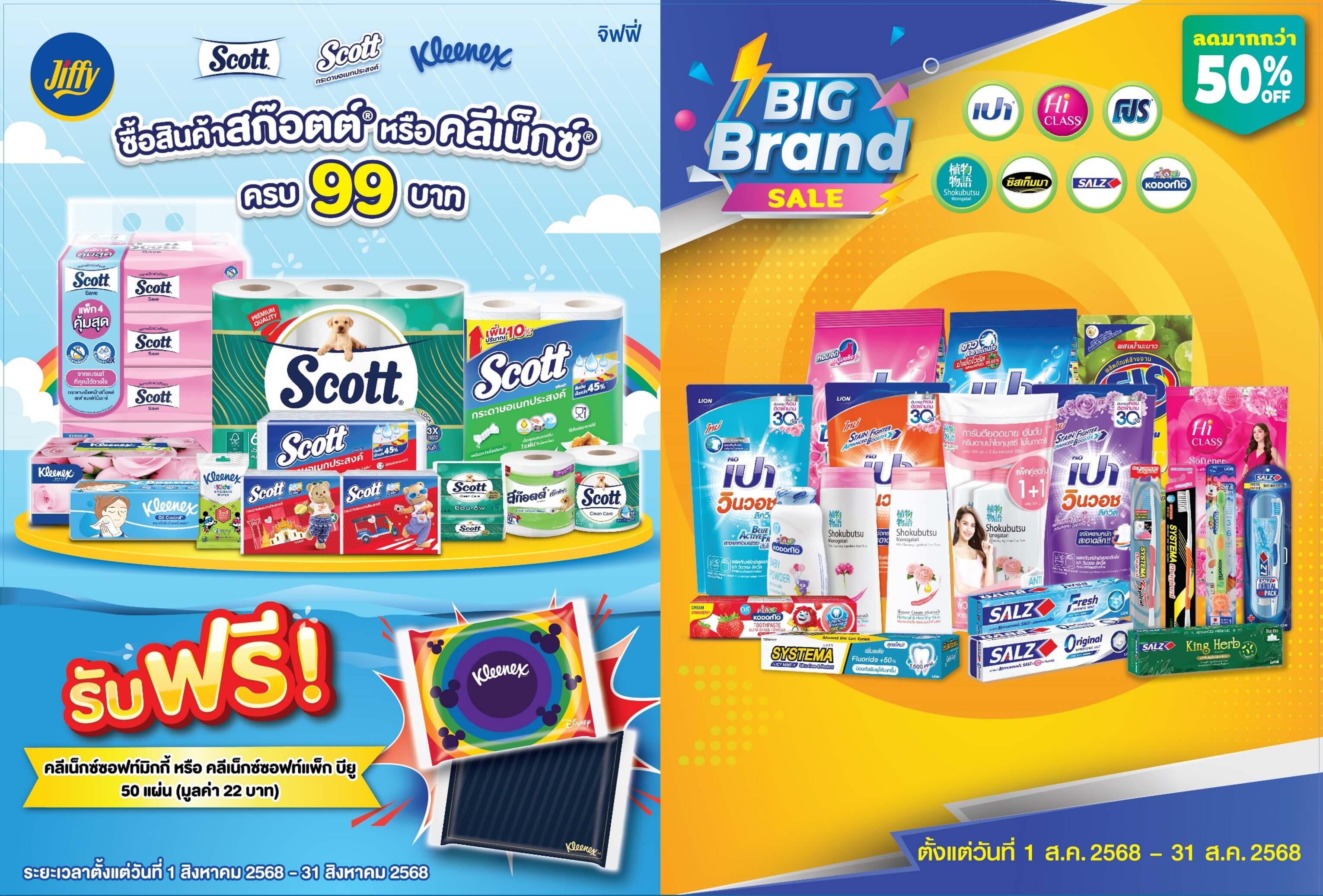 โปรโมชั่น จิฟฟี่ ประจำเดือนสิงหาคม