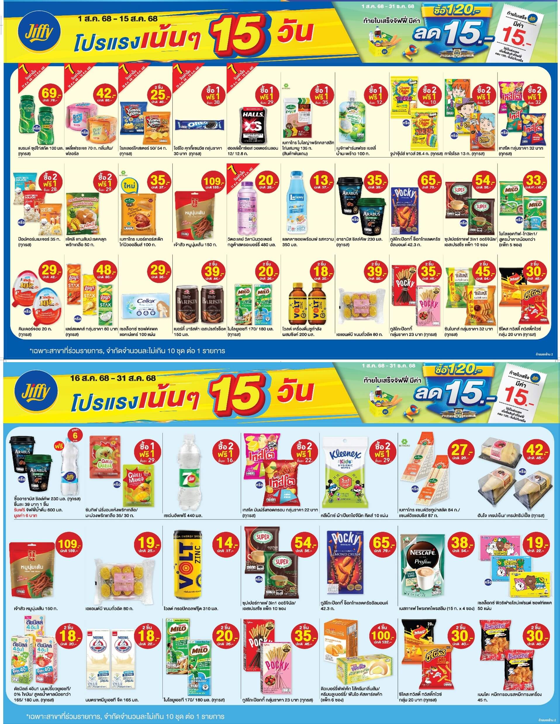 โปรโมชั่น จิฟฟี่ ประจำเดือนสิงหาคม
