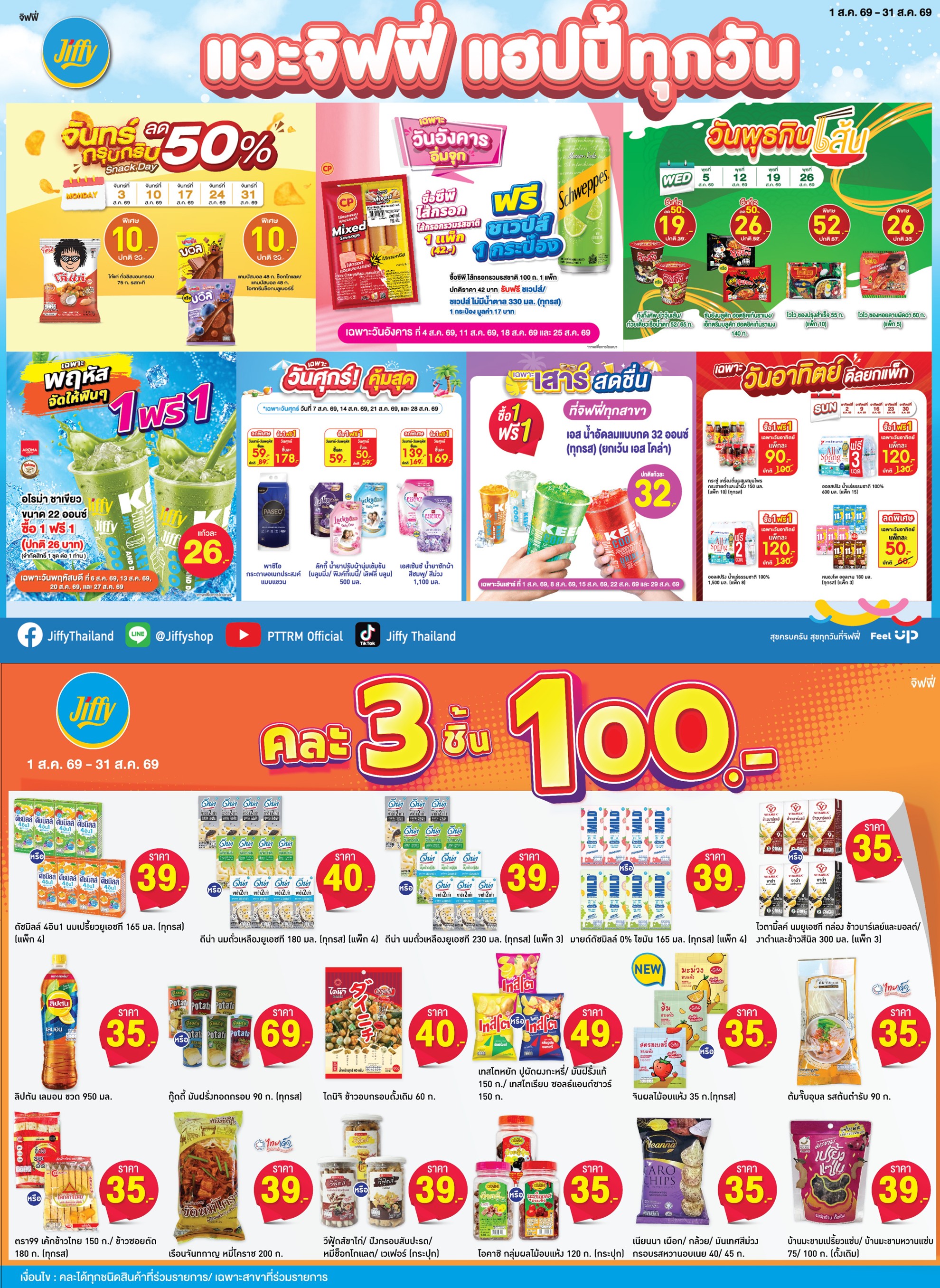 โปรโมชั่น Jiffy ประจำเดือนสิงหาคม