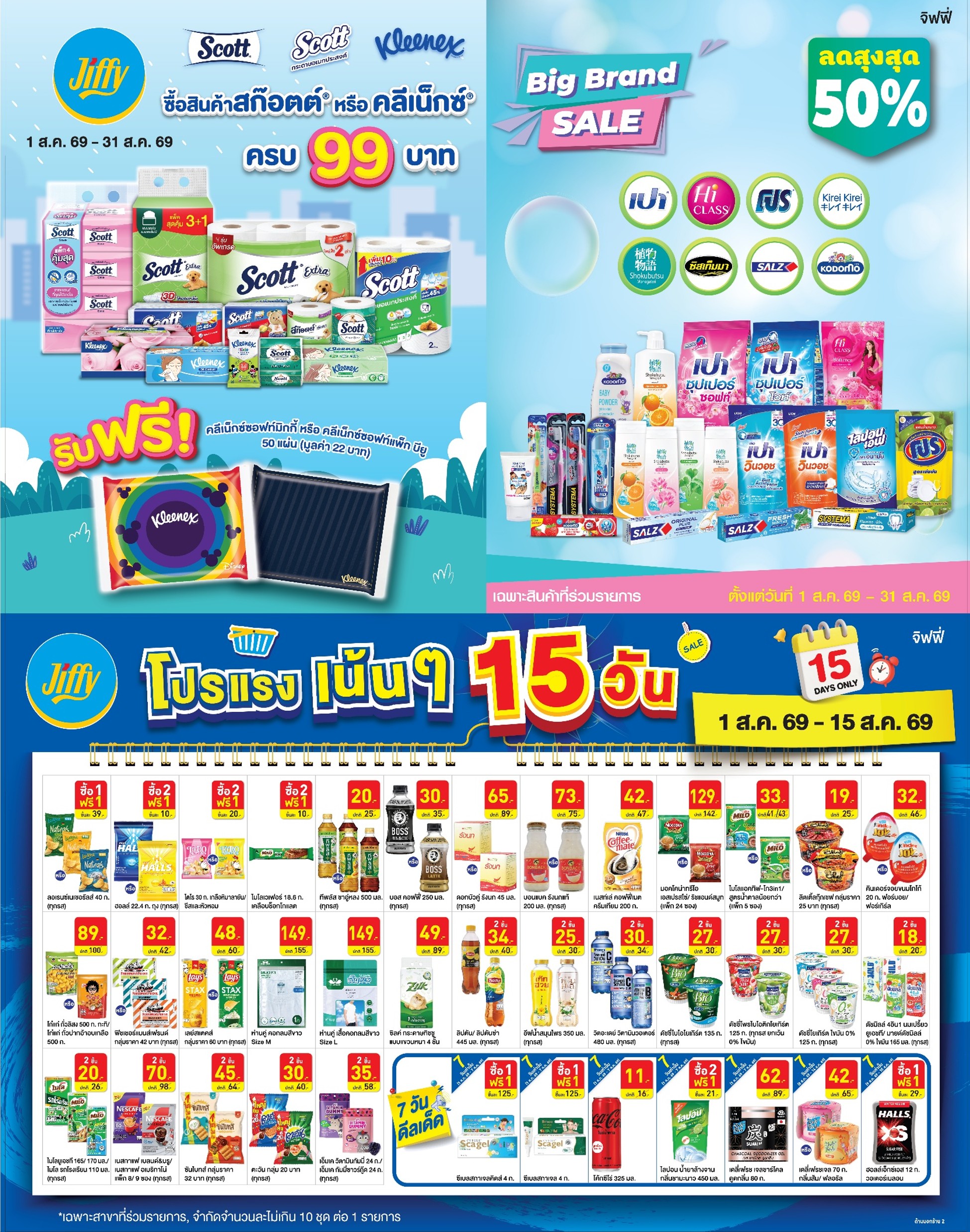 โปรโมชั่น Jiffy ประจำเดือนสิงหาคม