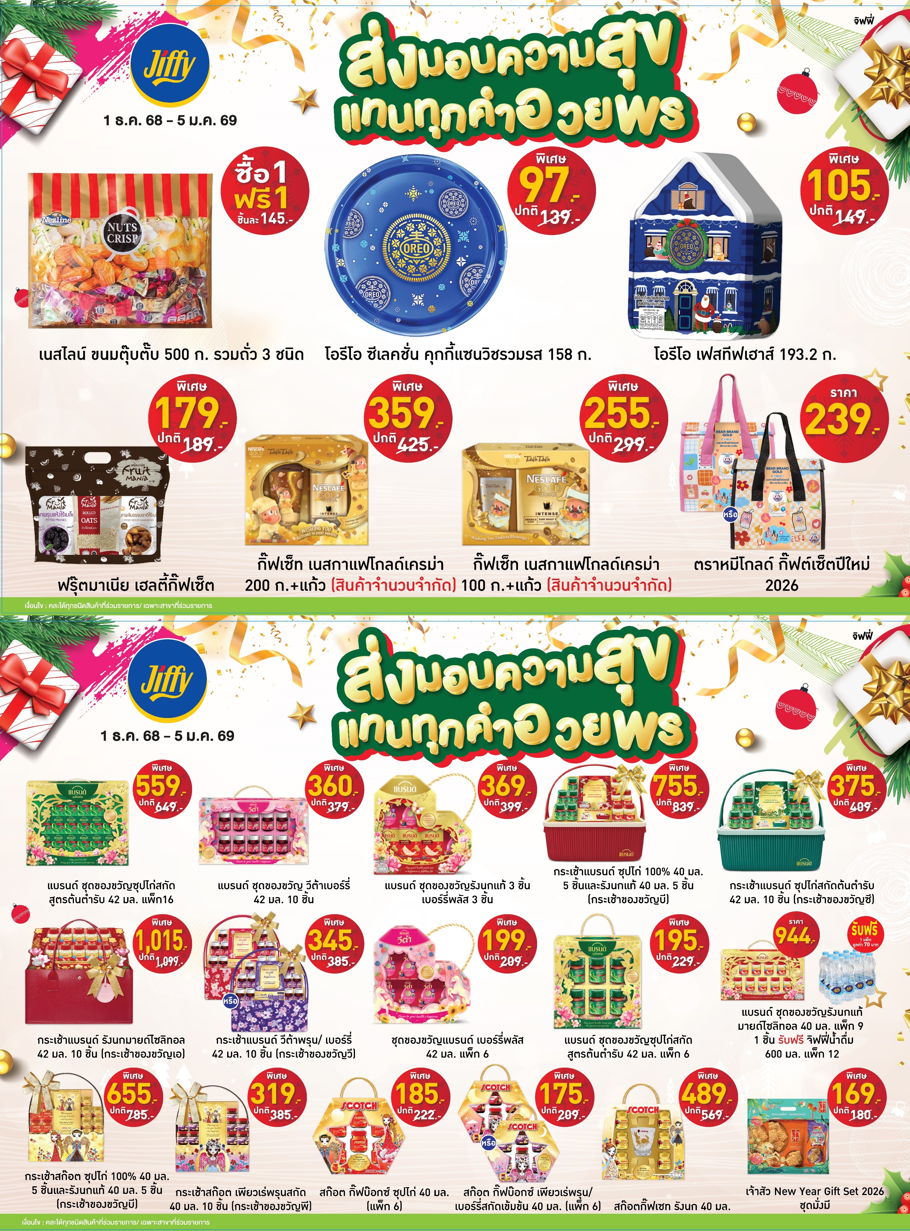 โปรโมชั่น Jiffy ประจำเดือนธันวาคม