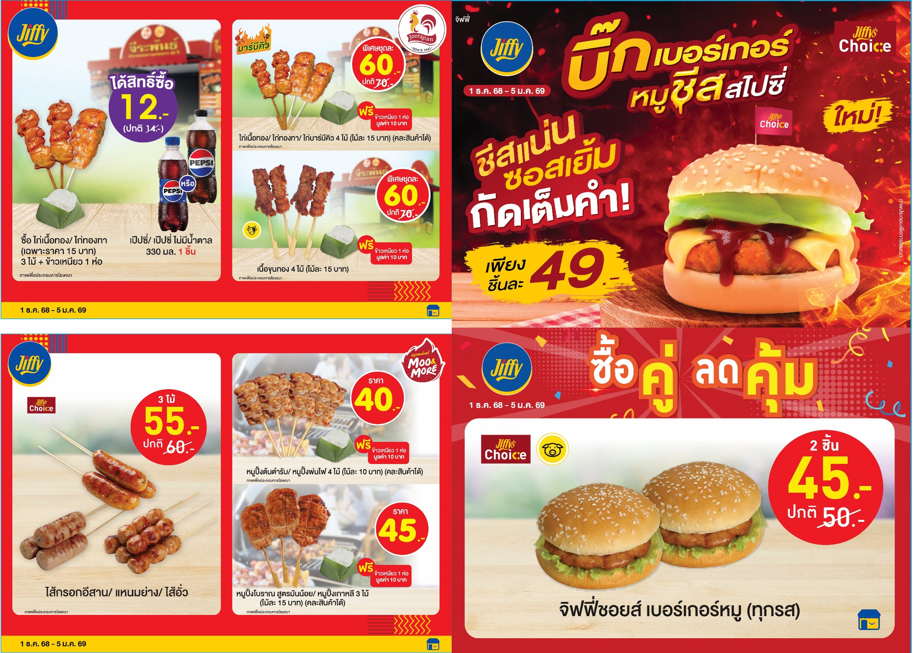 โปรโมชั่น Jiffy ประจำเดือนธันวาคม