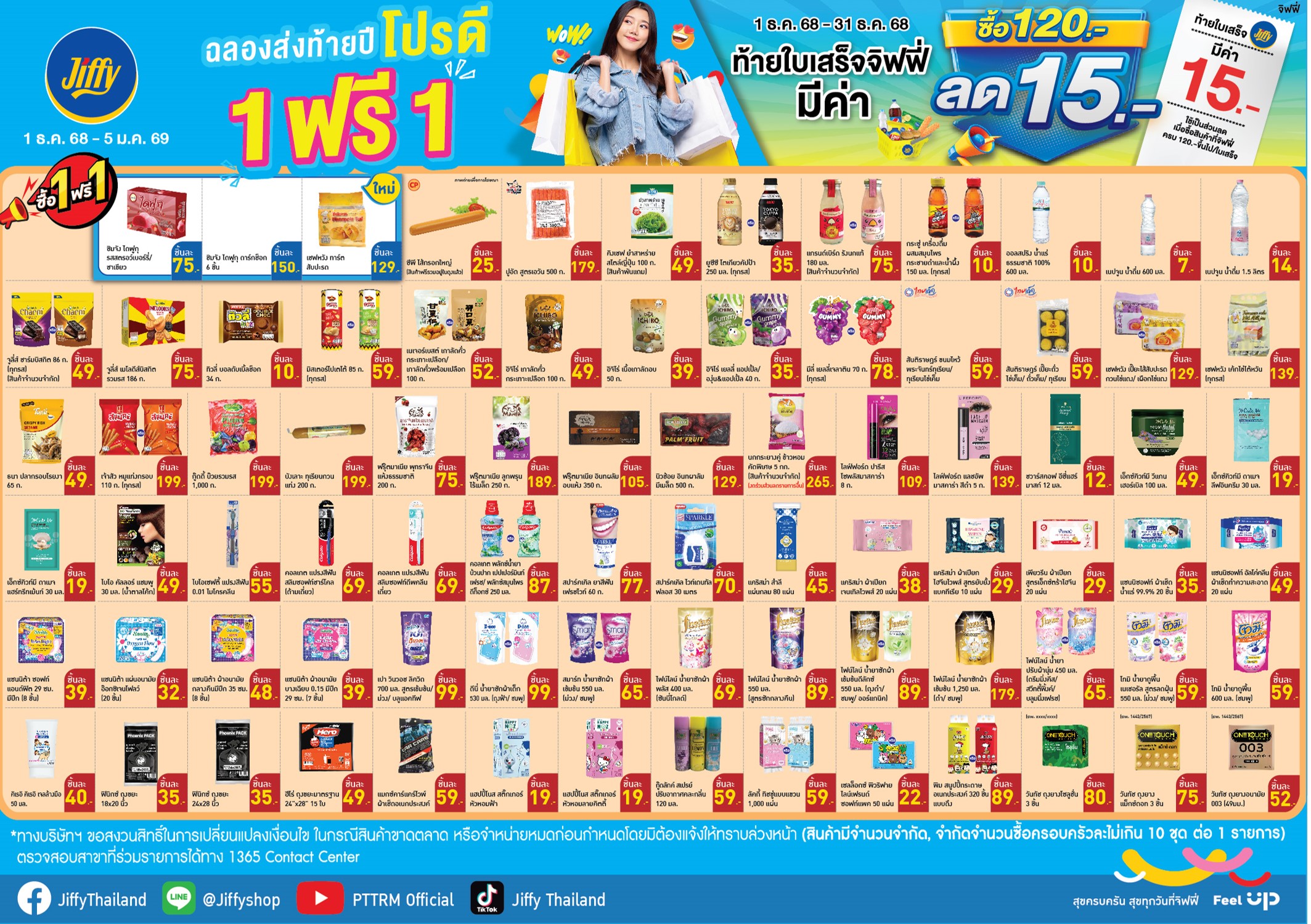 โปรโมชั่น Jiffy ประจำเดือนธันวาคม