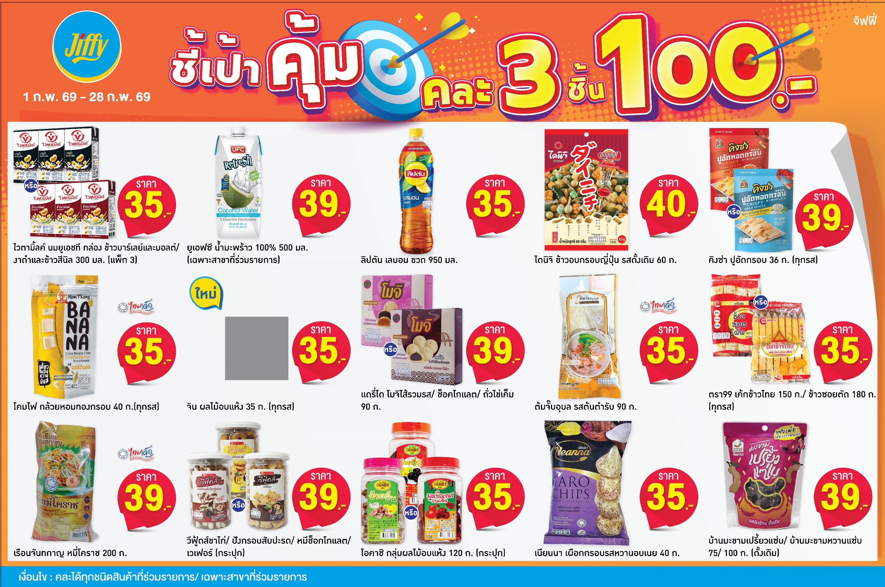 โปรโมชั่น Jiffy ประจำเดือนกุมภาพันธ์