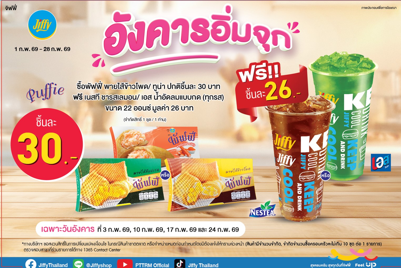 โปรโมชั่น Jiffy ประจำเดือนกุมภาพันธ์