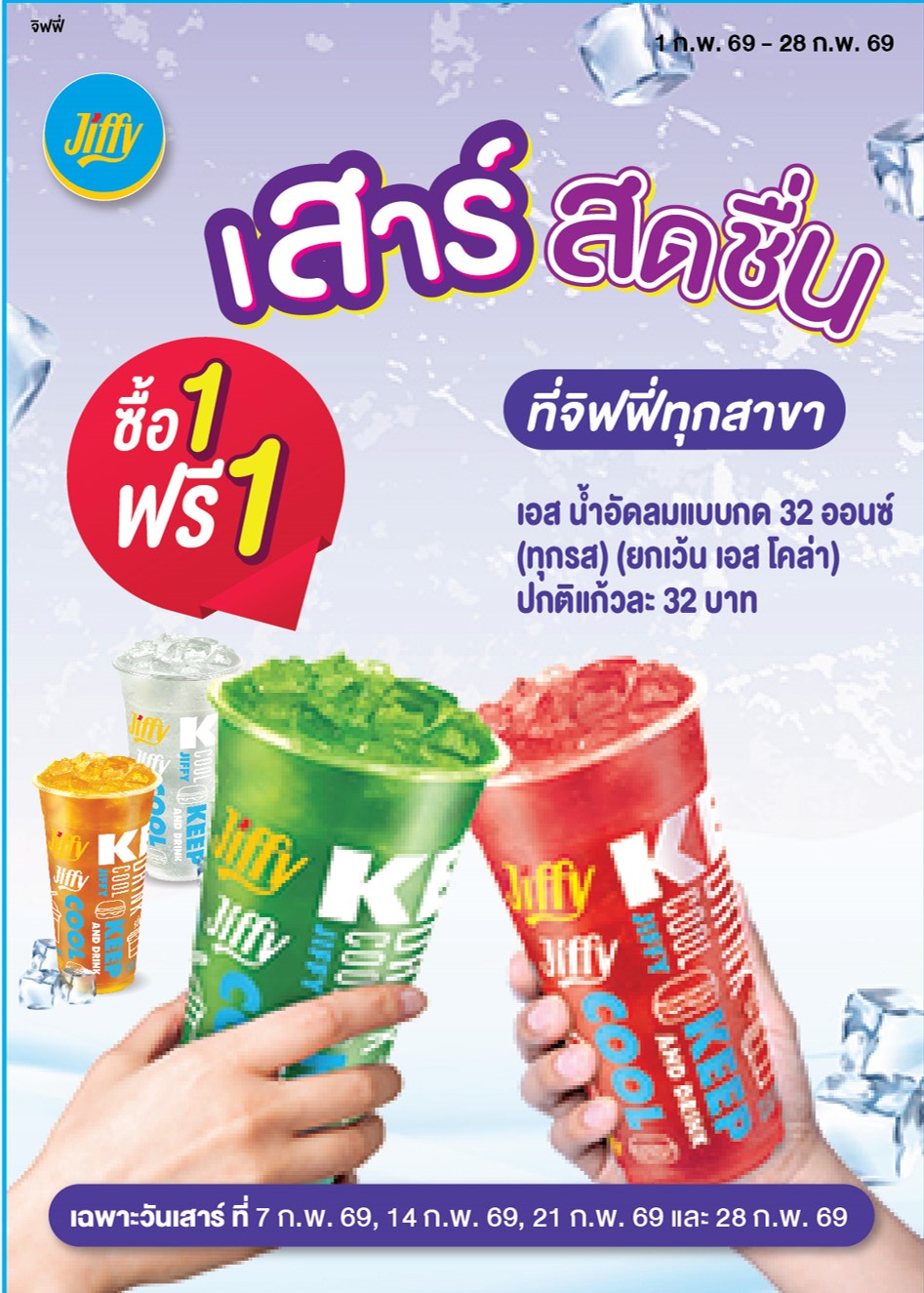 โปรโมชั่น Jiffy ประจำเดือนกุมภาพันธ์