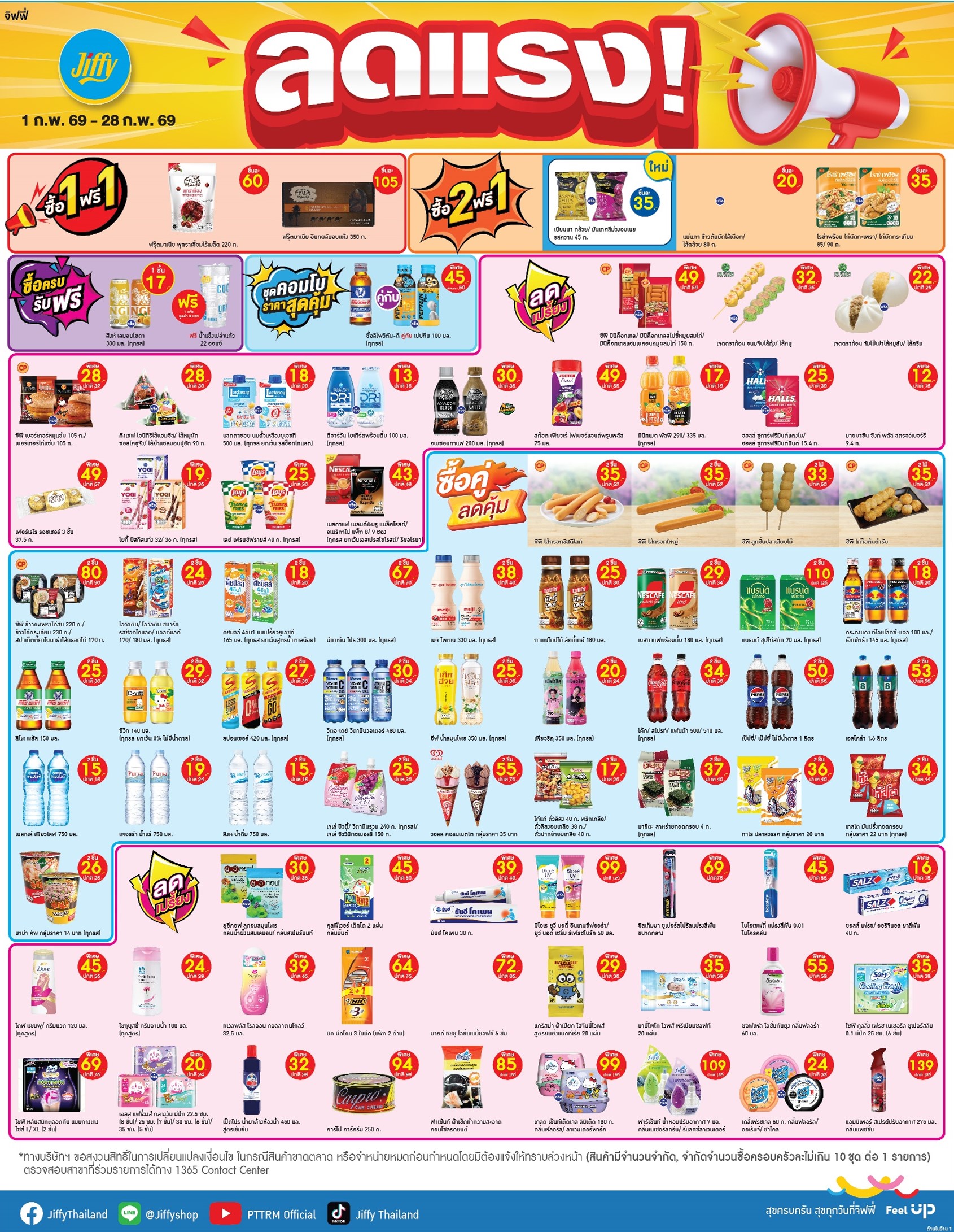 โปรโมชั่น Jiffy ประจำเดือนกุมภาพันธ์