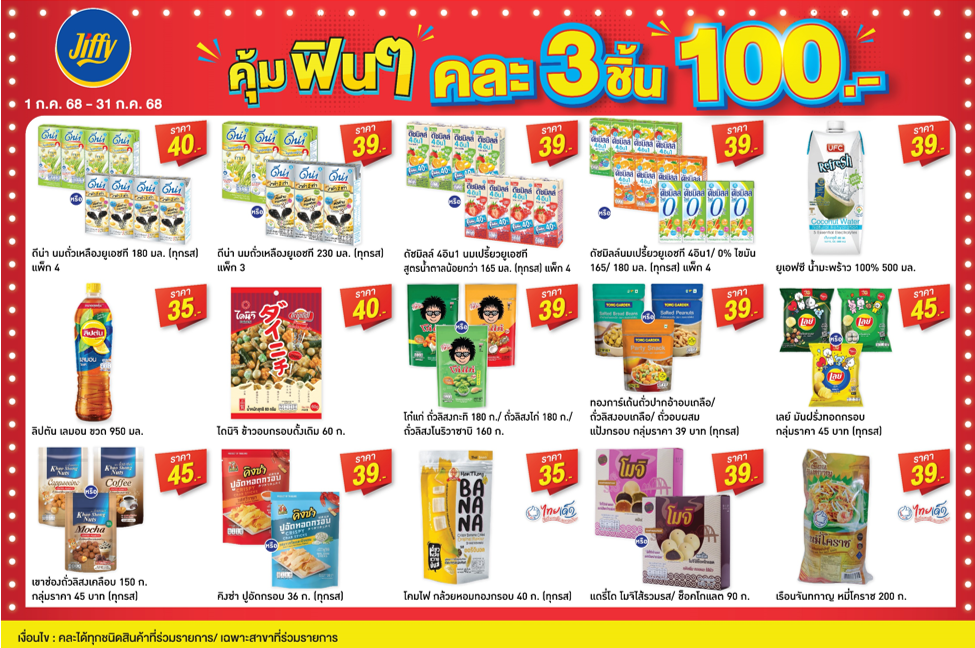 โปรโมชั่น จิฟฟี่ ประจำเดือนกรกฏาคม