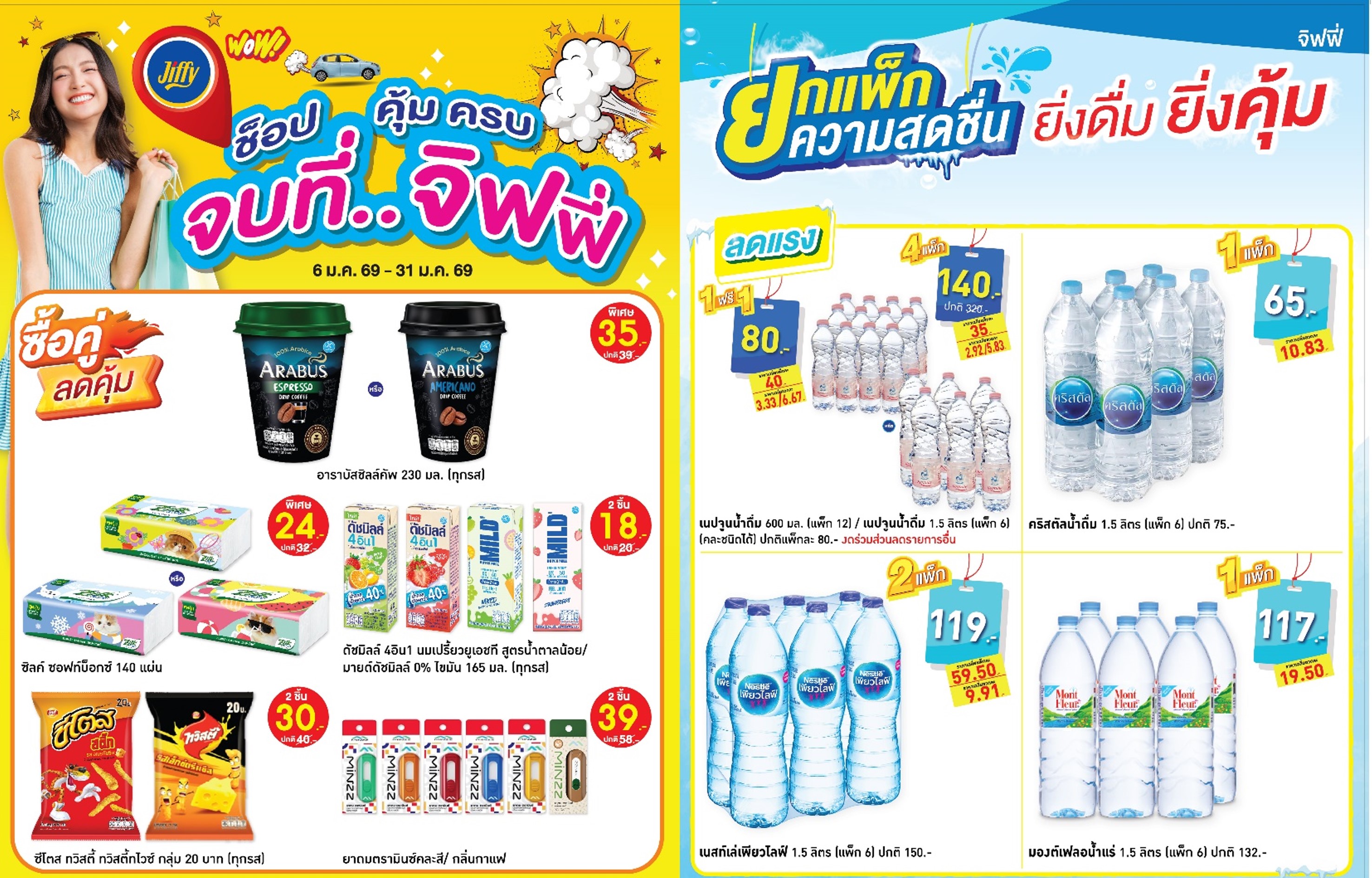 โปรโมชั่น Jiffy ประจำเดือนมกราคม