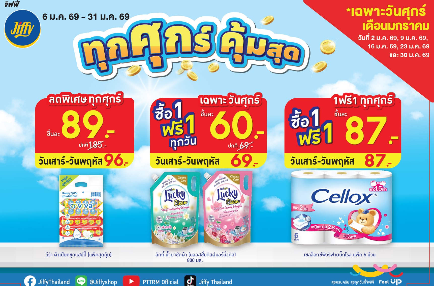 โปรโมชั่น Jiffy ประจำเดือนมกราคม