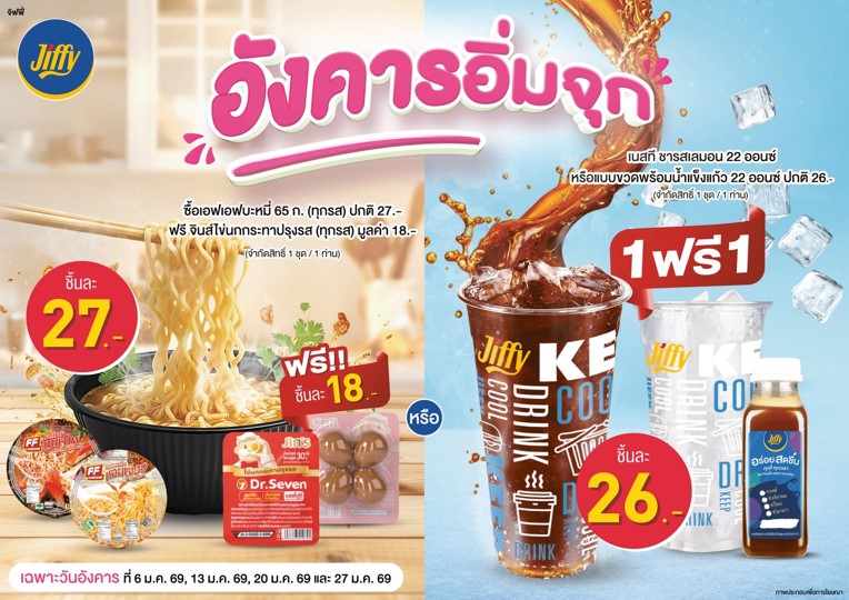 โปรโมชั่น Jiffy ประจำเดือนมกราคม