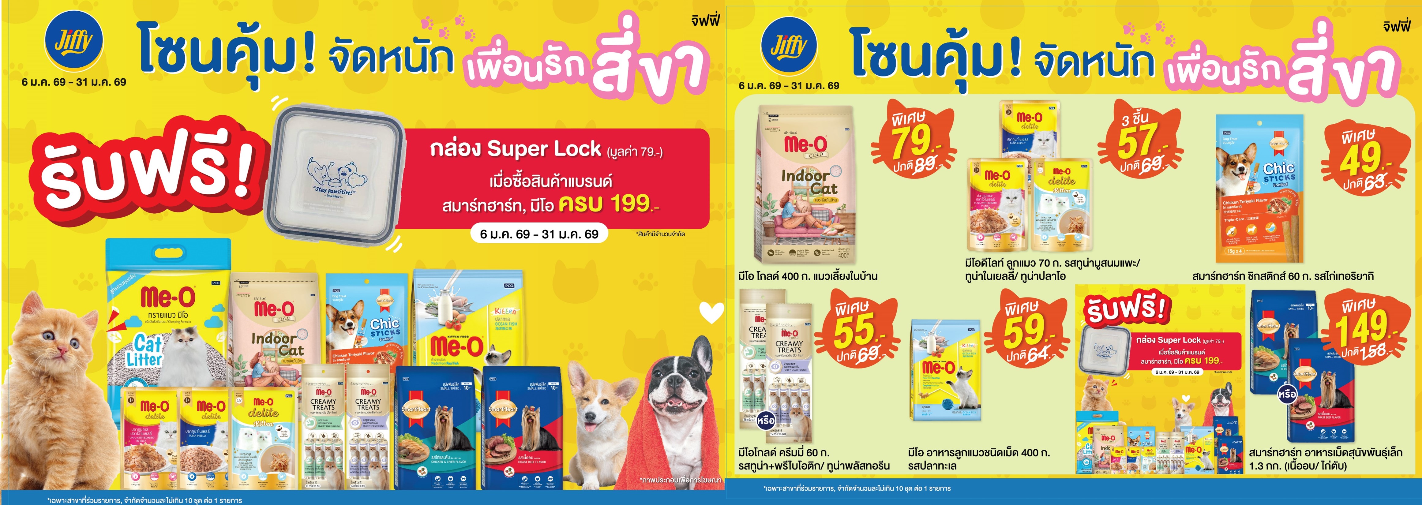 โปรโมชั่น Jiffy ประจำเดือนมกราคม