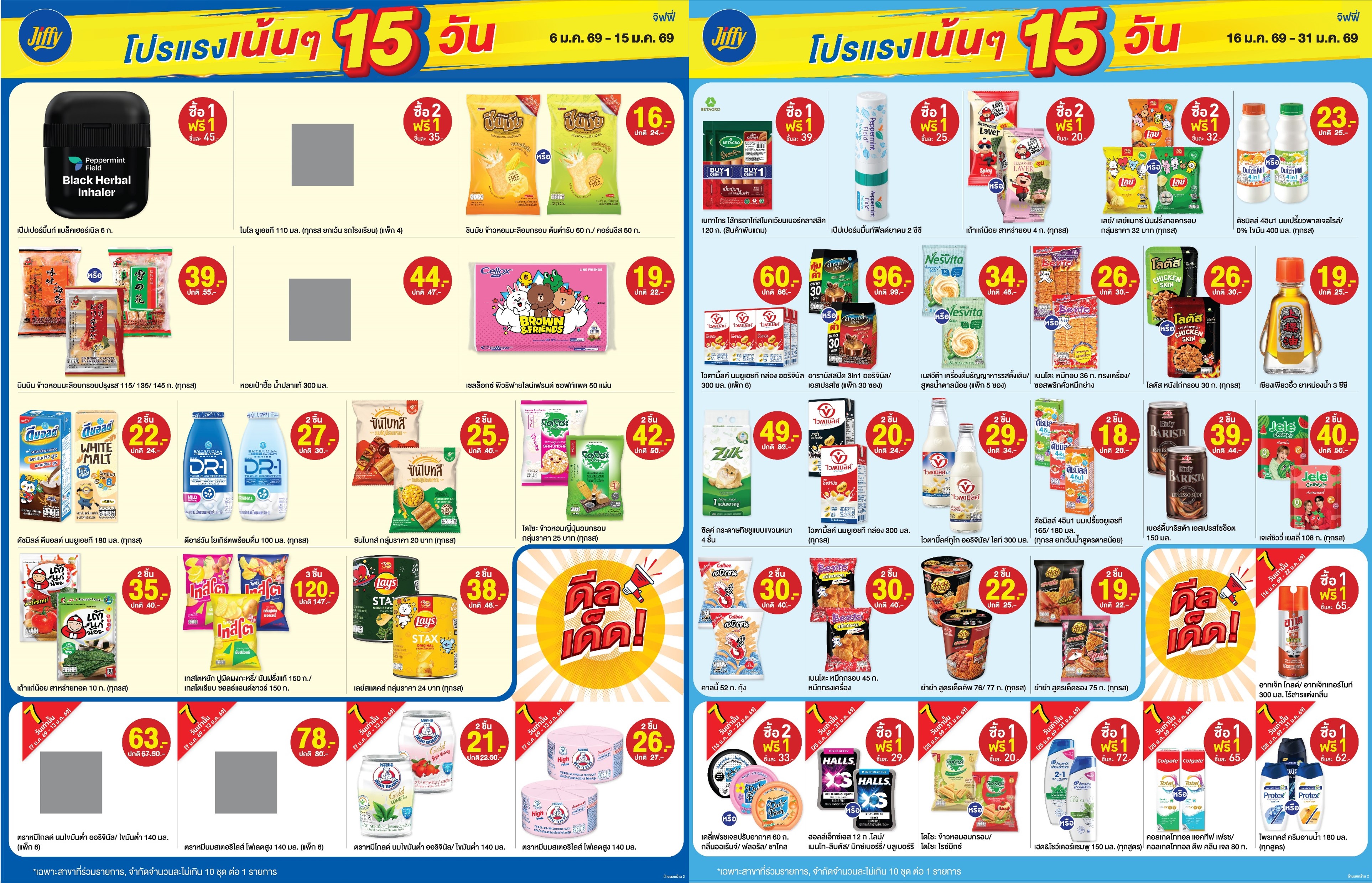 โปรโมชั่น Jiffy ประจำเดือนมกราคม