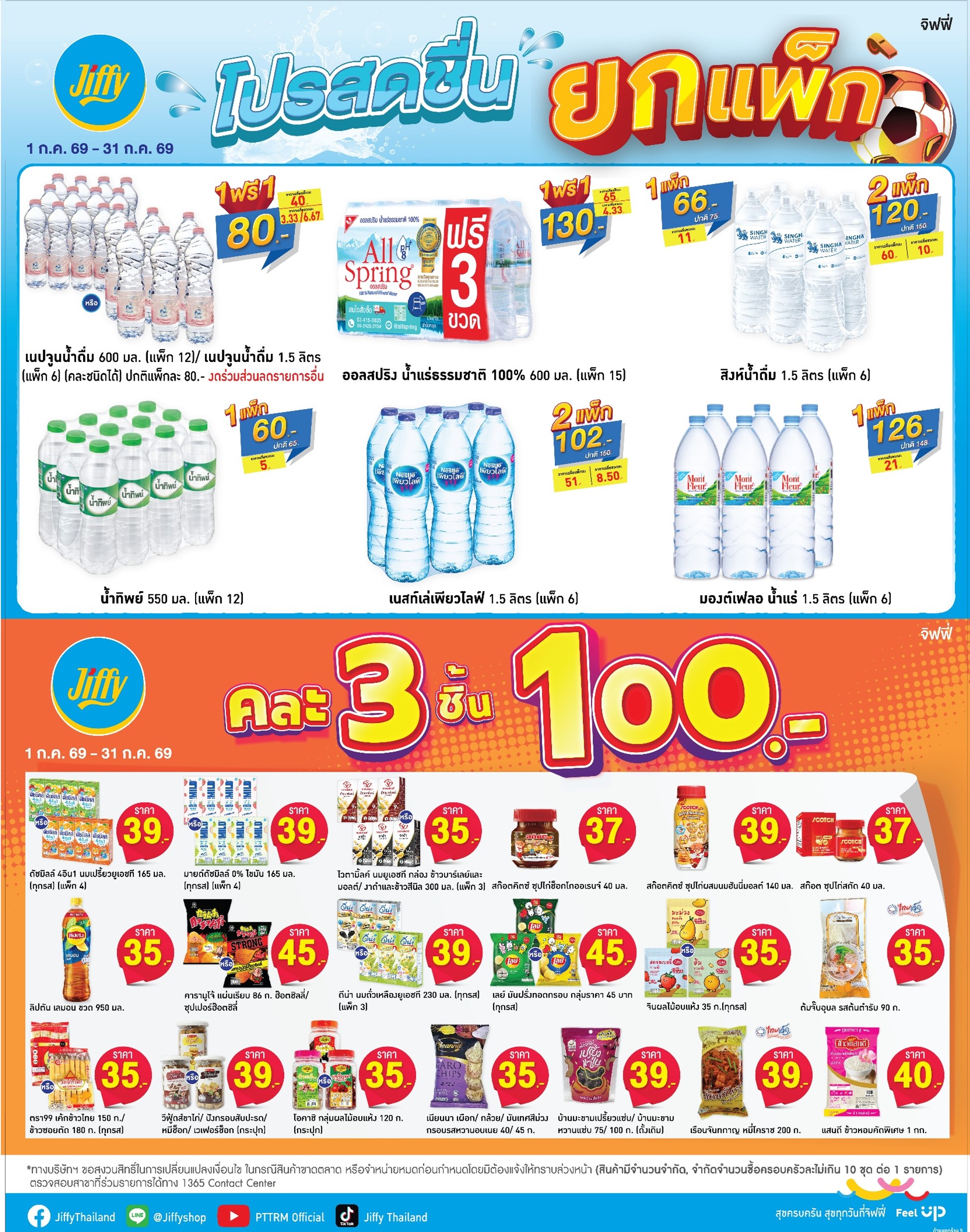 โปรโมชั่น Jiffy ประจำเดือนกรกฏาคม