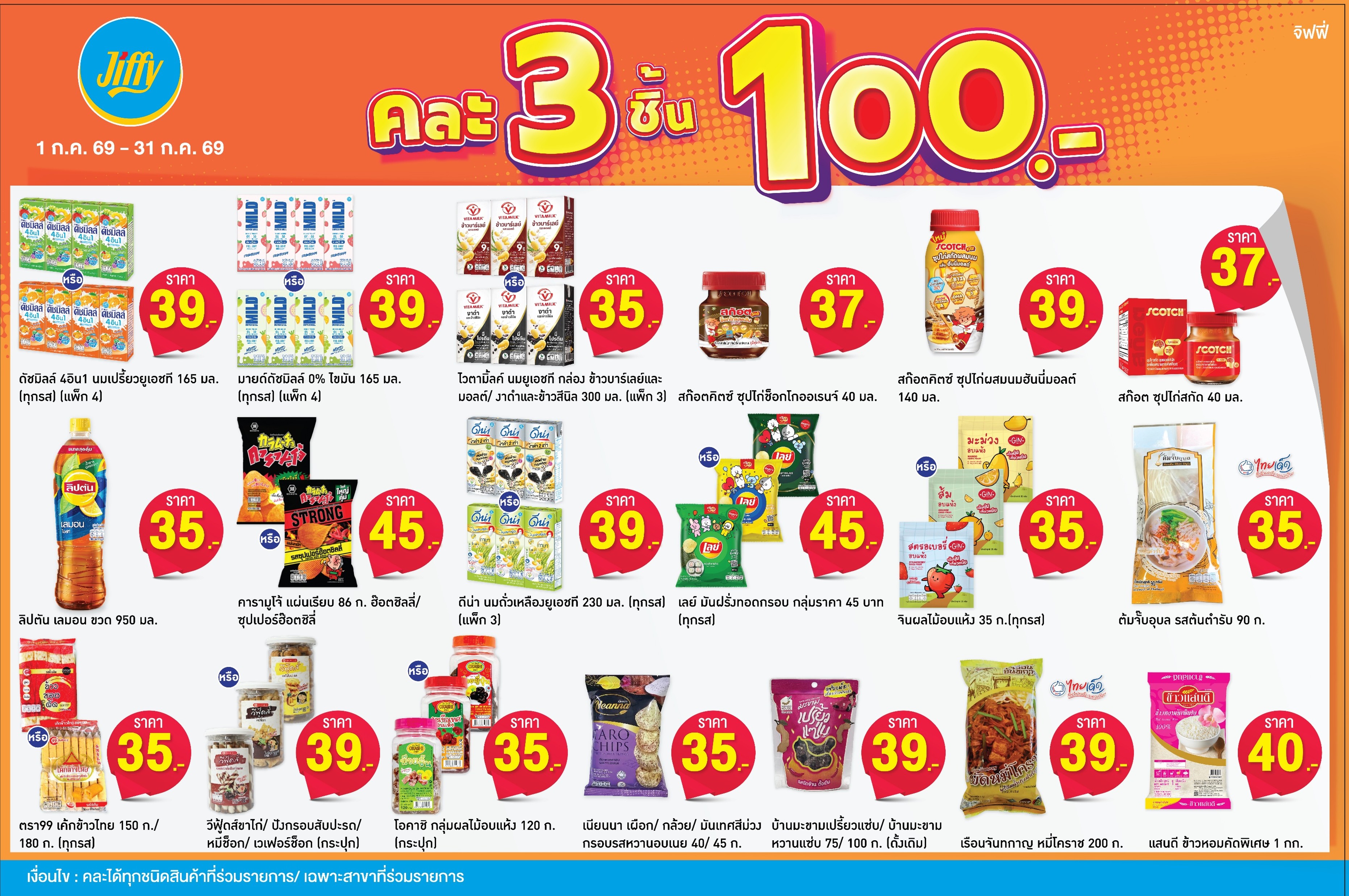โปรโมชั่น Jiffy ประจำเดือนกรกฏาคม