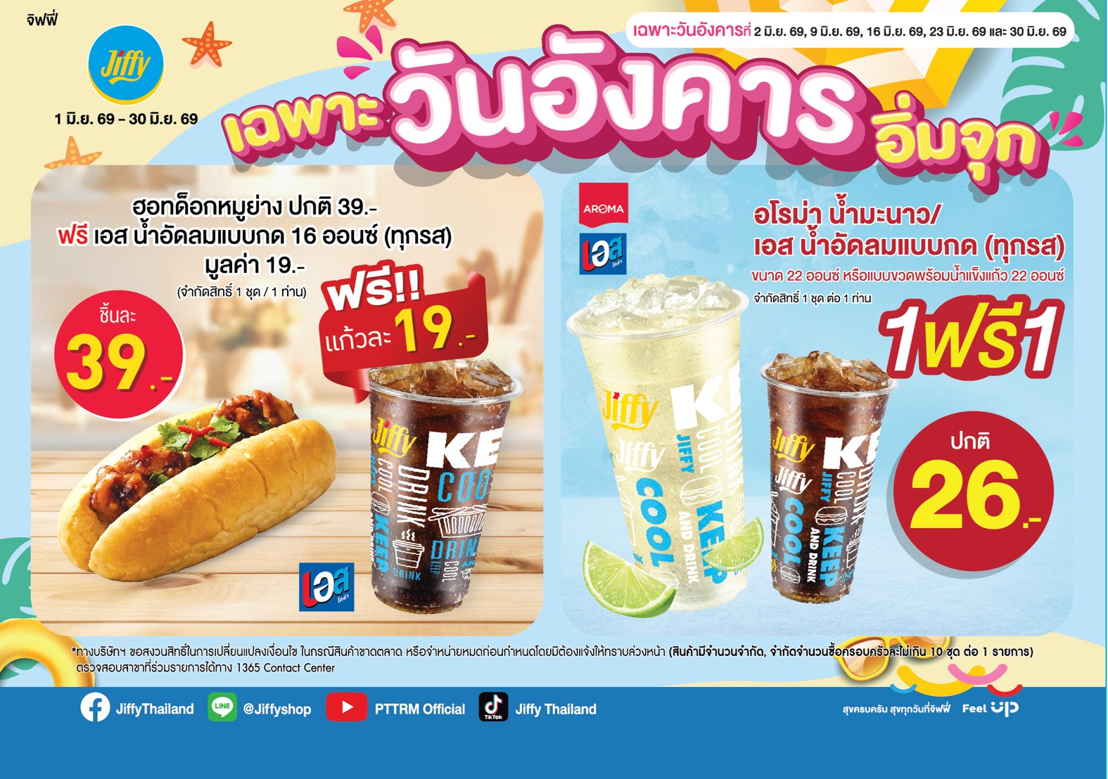 โปรโมชั่น Jiffy ประจำเดือนมิถุนายน