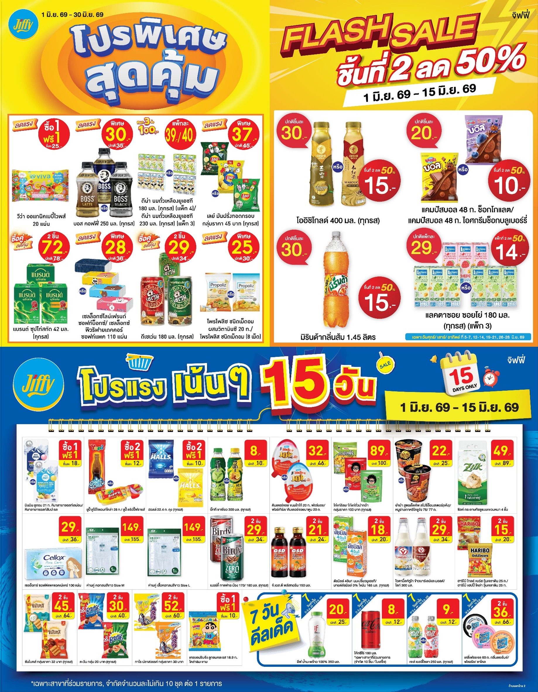 โปรโมชั่น Jiffy ประจำเดือนมิถุนายน