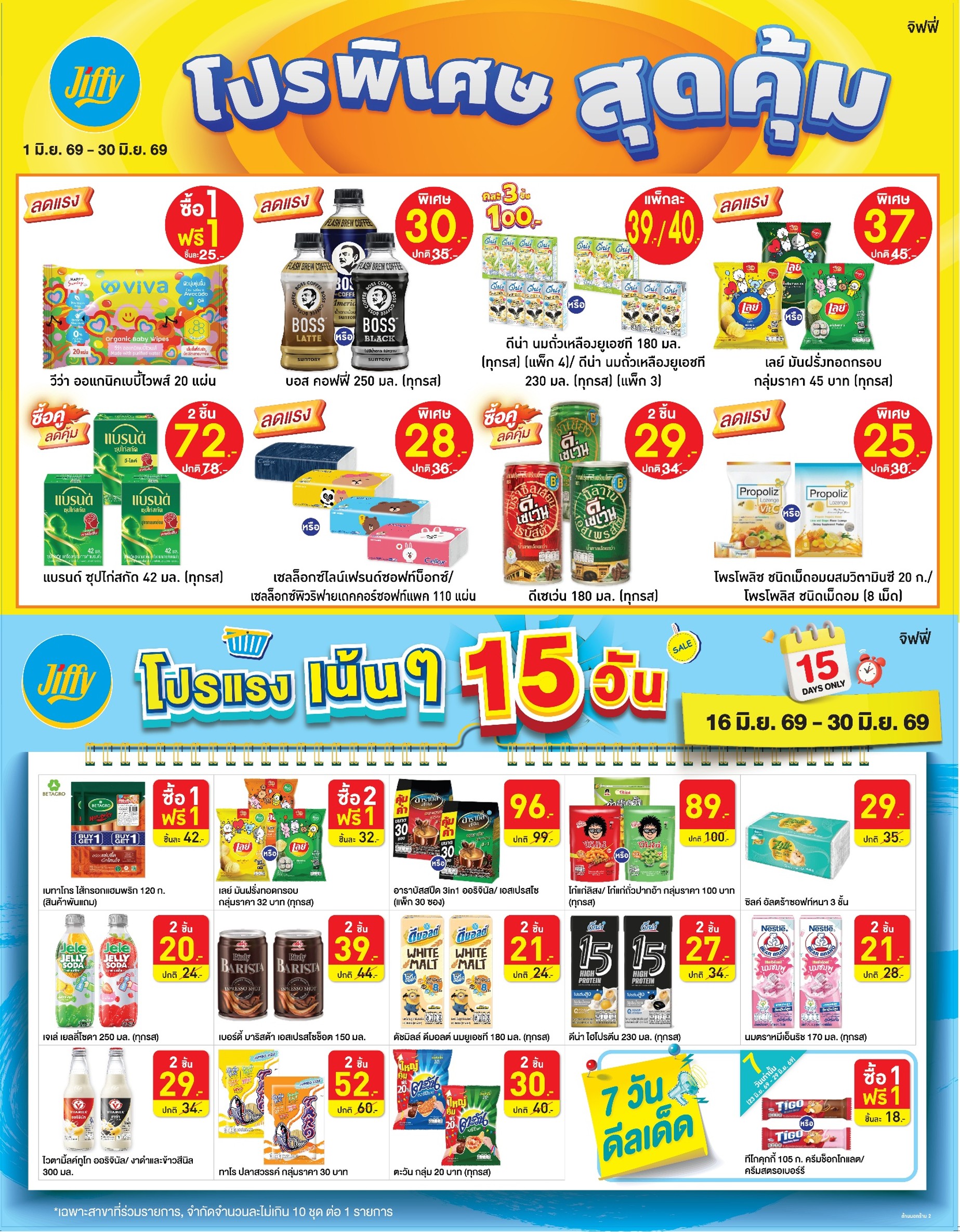 โปรโมชั่น Jiffy ประจำเดือนมิถุนายน