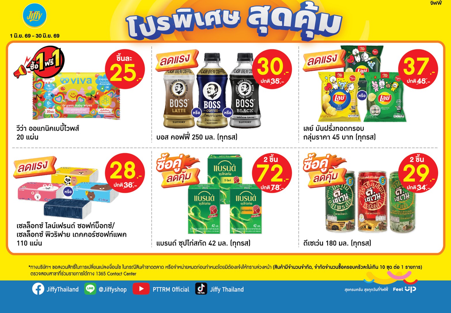 โปรโมชั่น Jiffy ประจำเดือนมิถุนายน