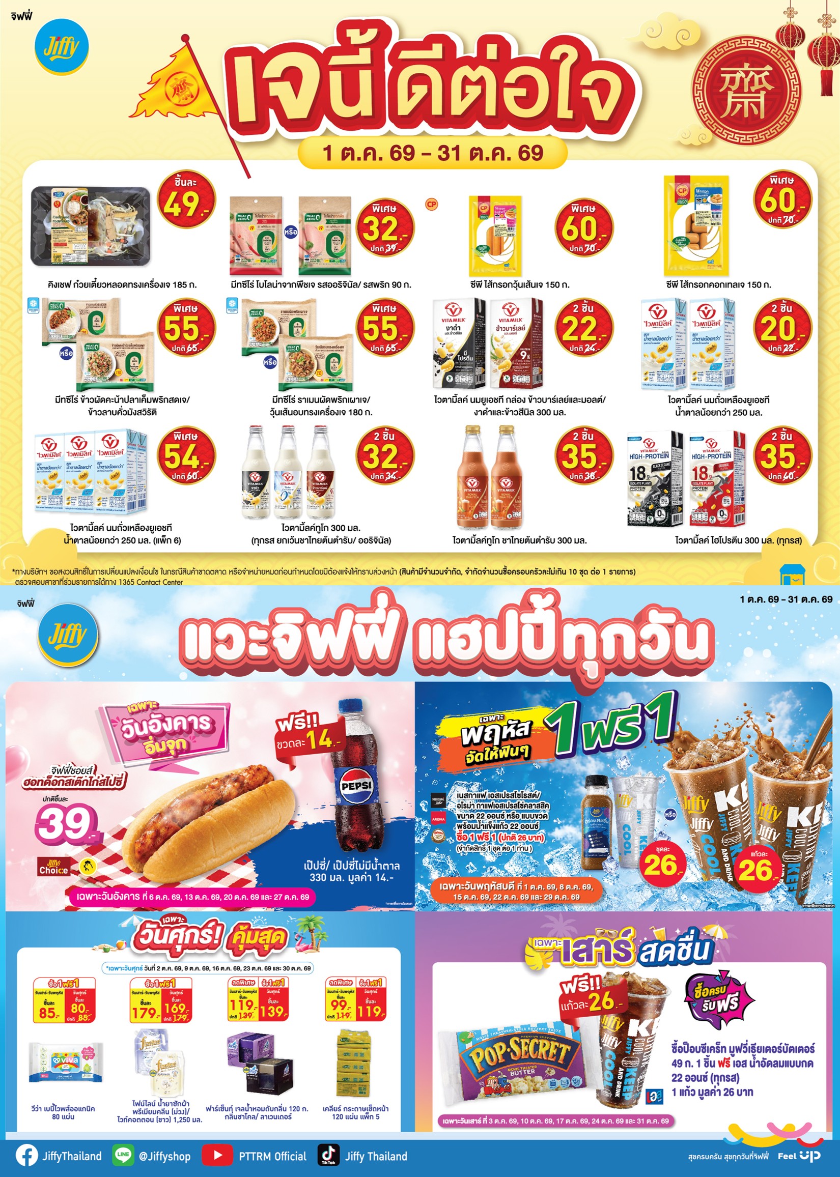 โปรโมชั่น Jiffy ประจำเดือนตุลาคม