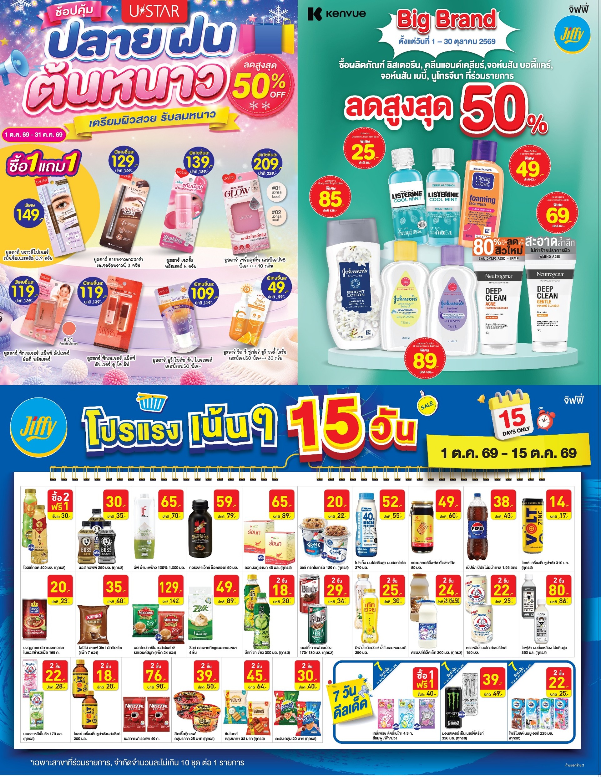 โปรโมชั่น Jiffy ประจำเดือนตุลาคม