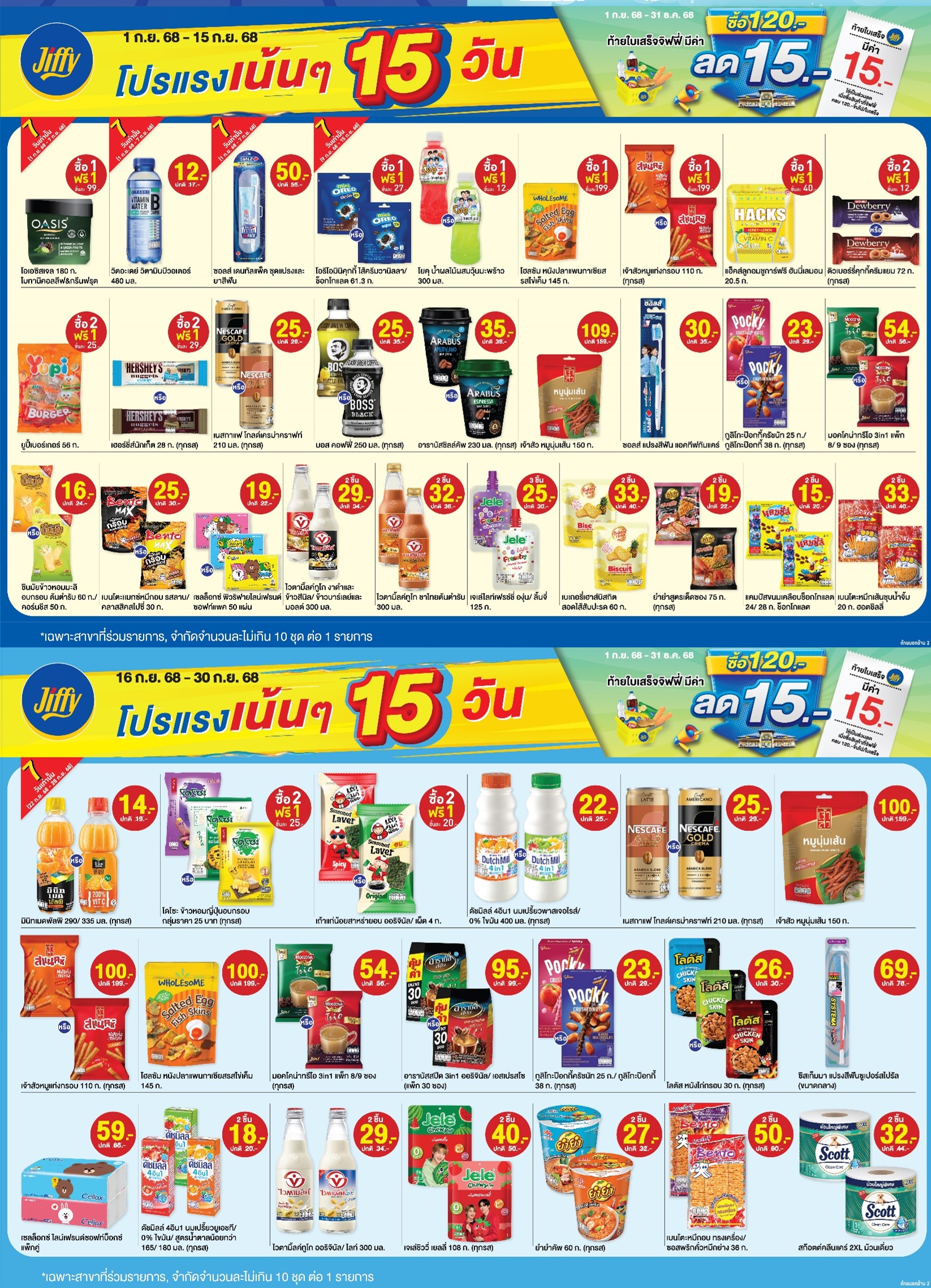 โปรโมชั่น จิฟฟี่ ประจำเดือนกันยายน