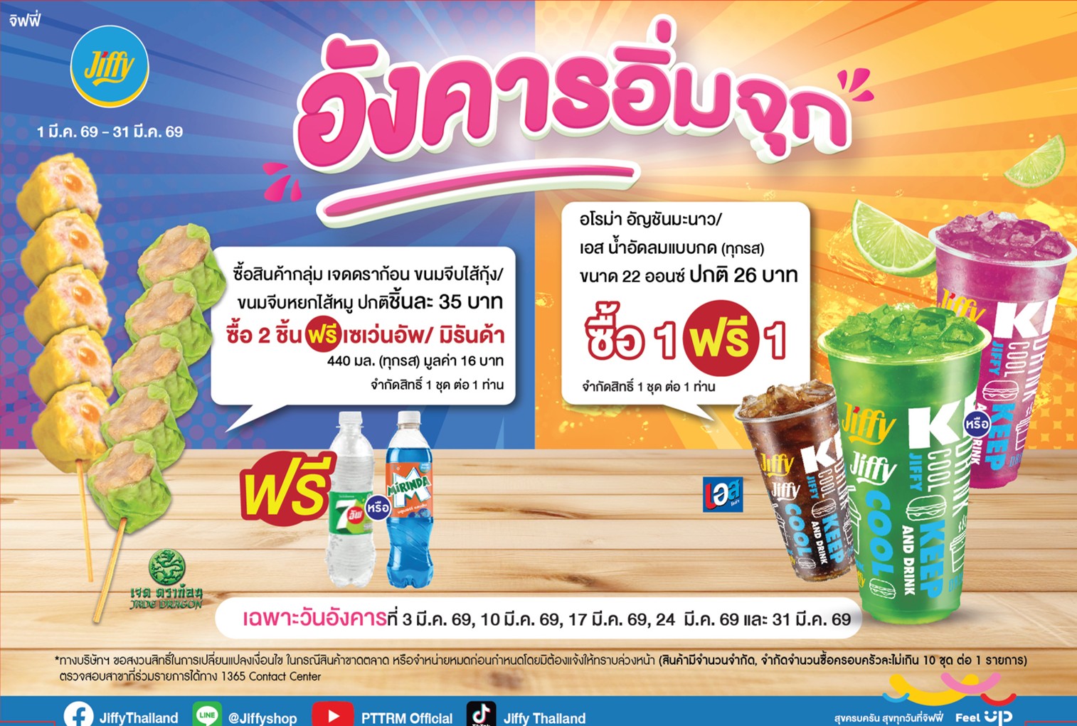 โปรโมชั่น Jiffy ประจำเดือนมีนาคม