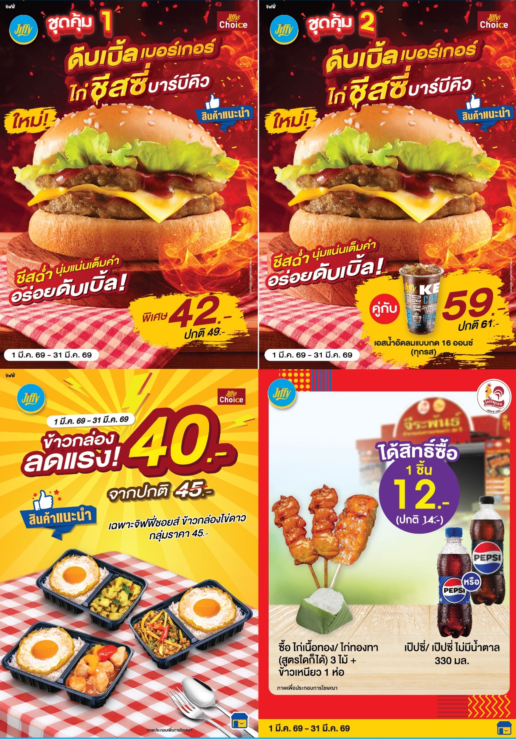 โปรโมชั่น Jiffy ประจำเดือนมีนาคม
