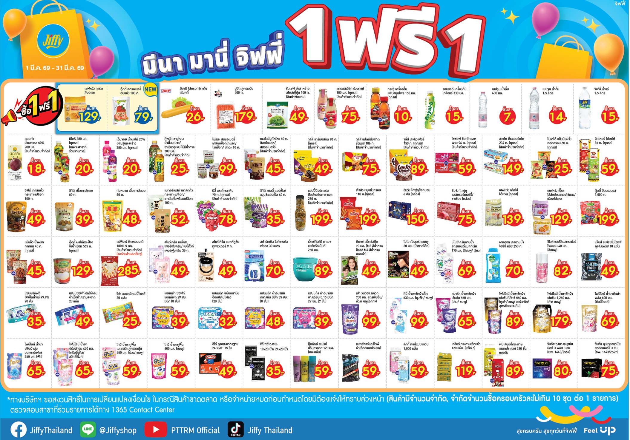 โปรโมชั่น Jiffy ประจำเดือนมีนาคม