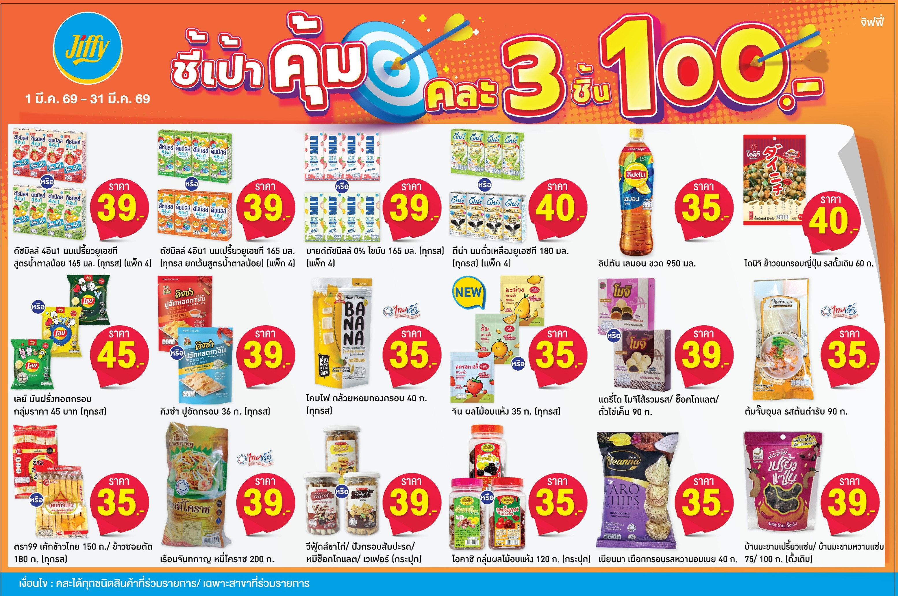 โปรโมชั่น Jiffy ประจำเดือนมีนาคม