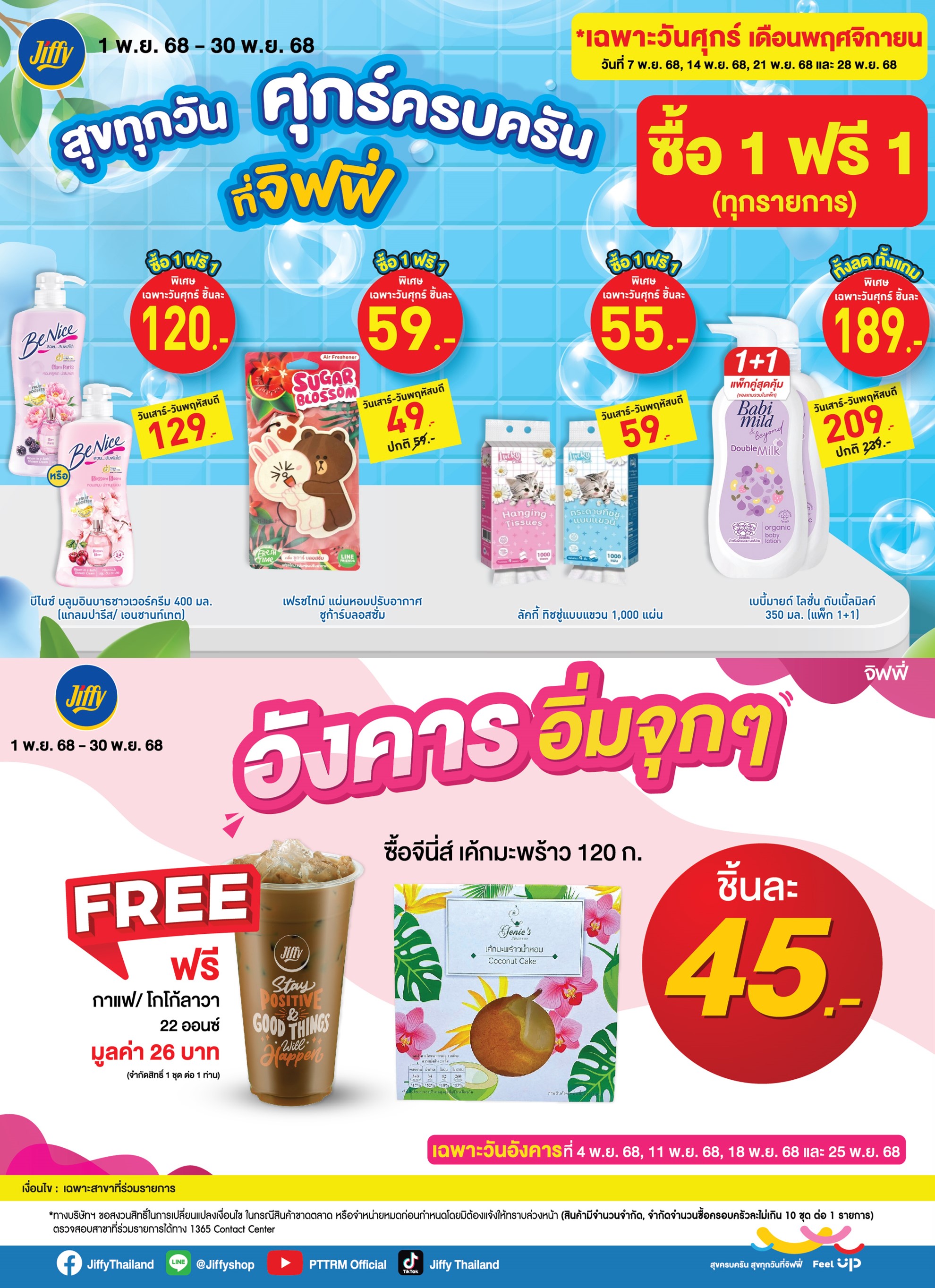 โปรโมชั่น Jiffy ประจำเดือนพฤศจิกายน