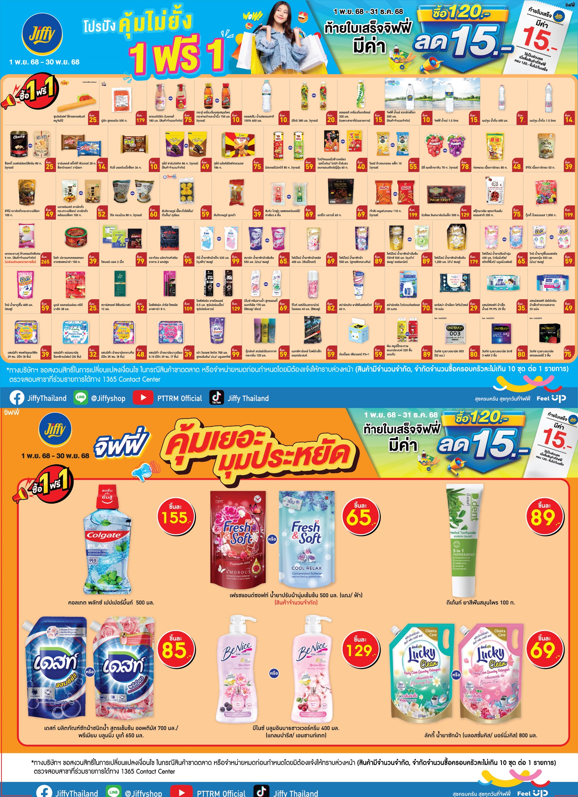 โปรโมชั่น Jiffy ประจำเดือนพฤศจิกายน