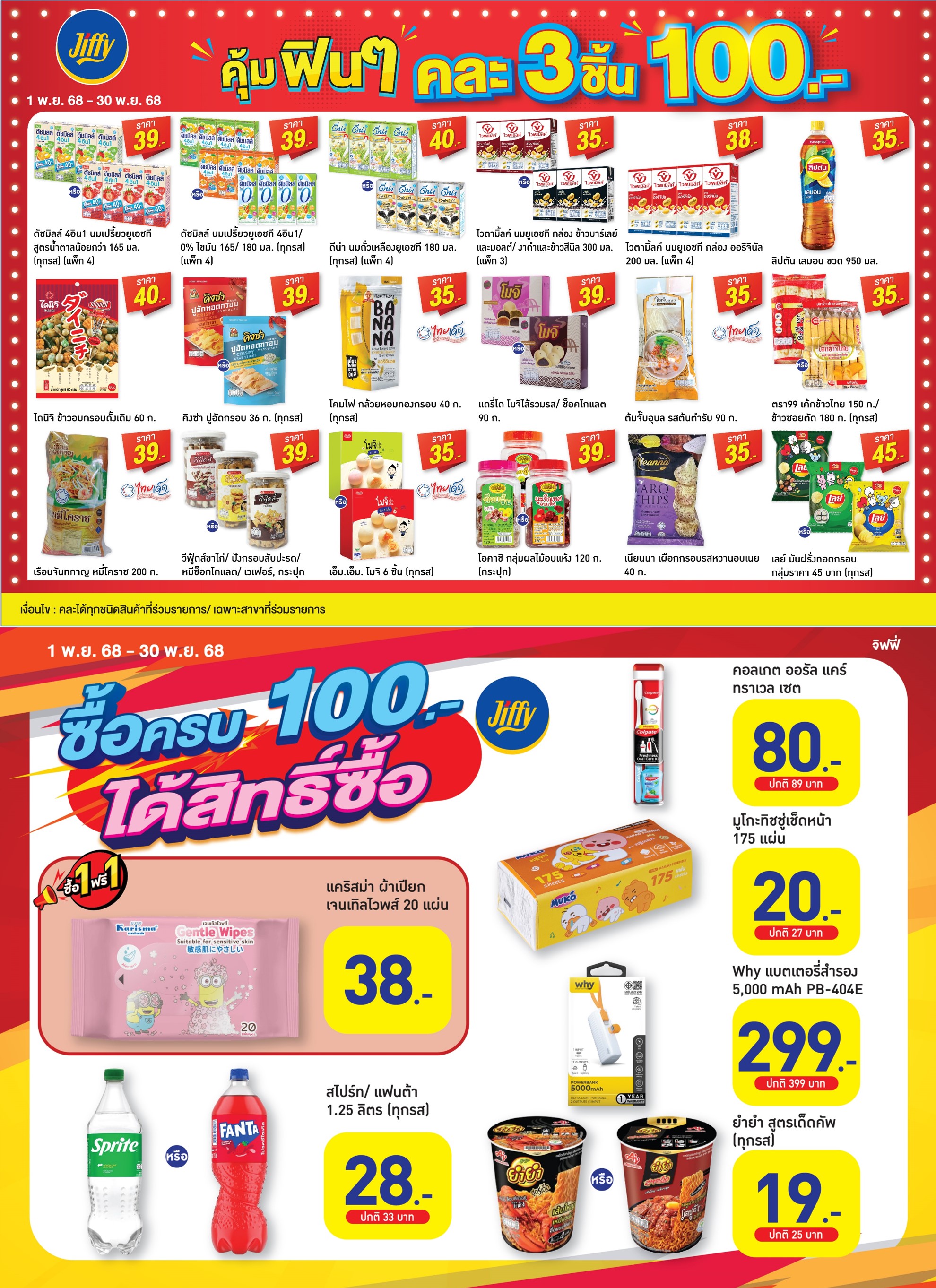 โปรโมชั่น Jiffy ประจำเดือนพฤศจิกายน