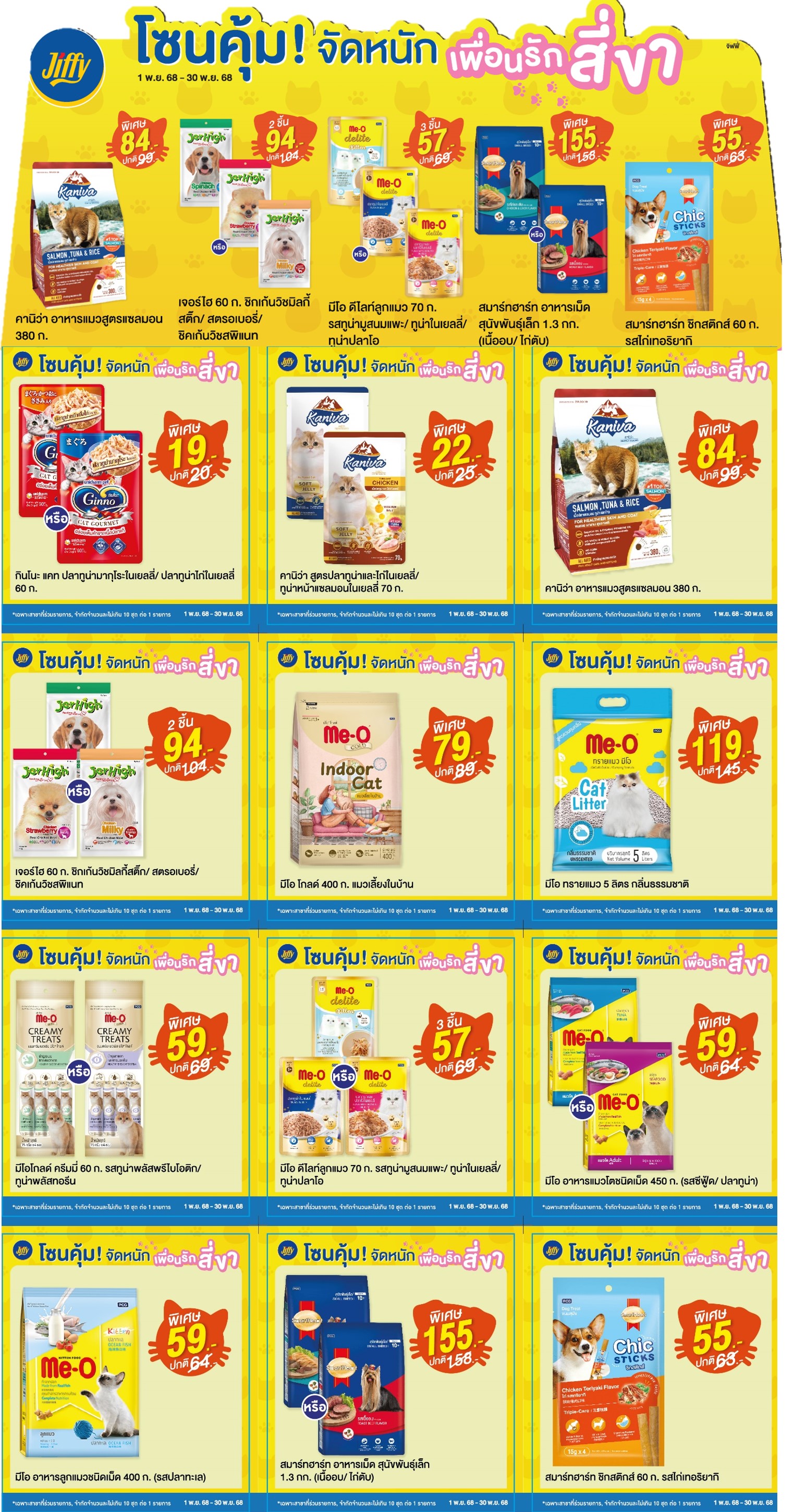 โปรโมชั่น Jiffy ประจำเดือนพฤศจิกายน