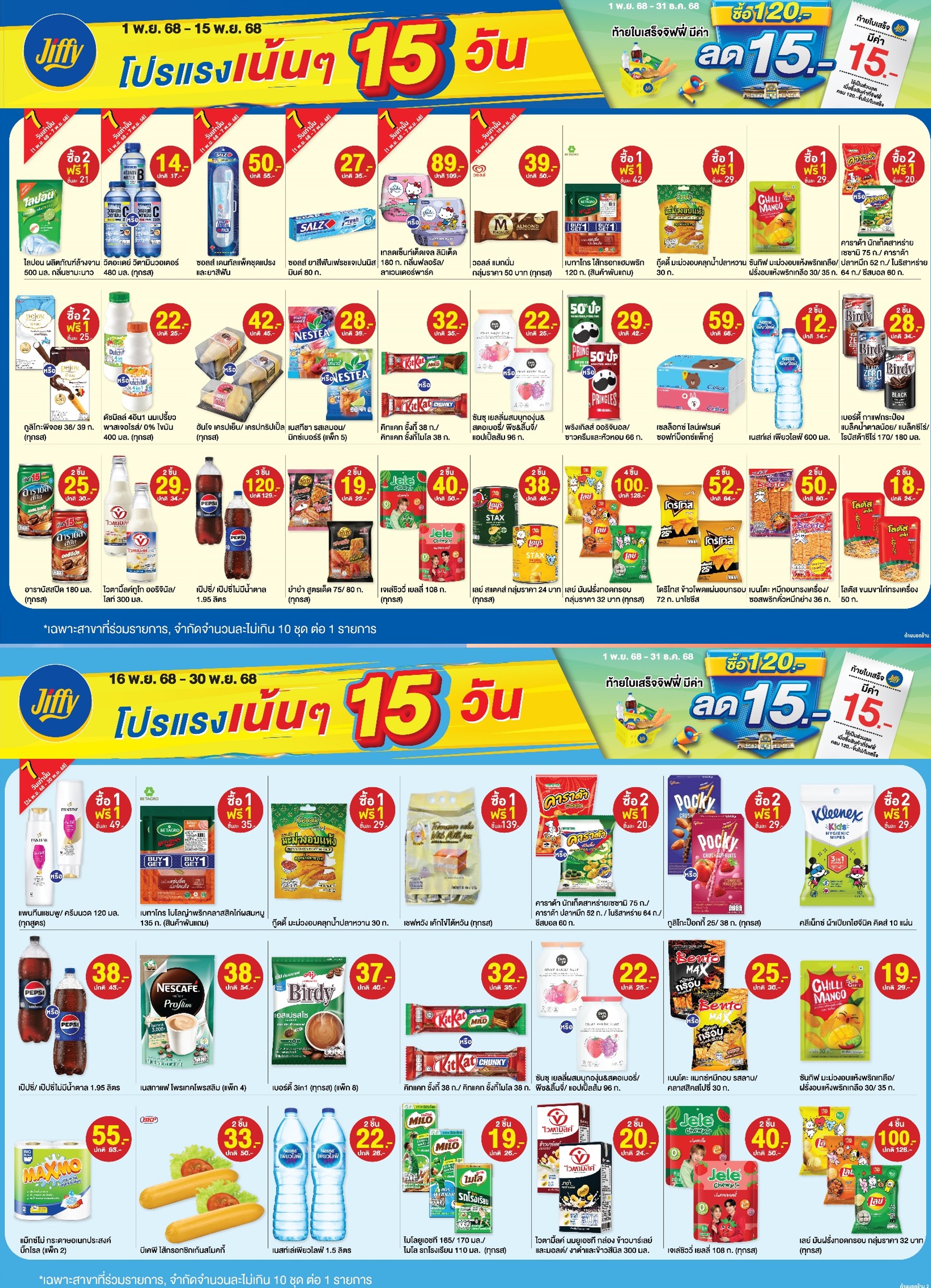 โปรโมชั่น Jiffy ประจำเดือนพฤศจิกายน