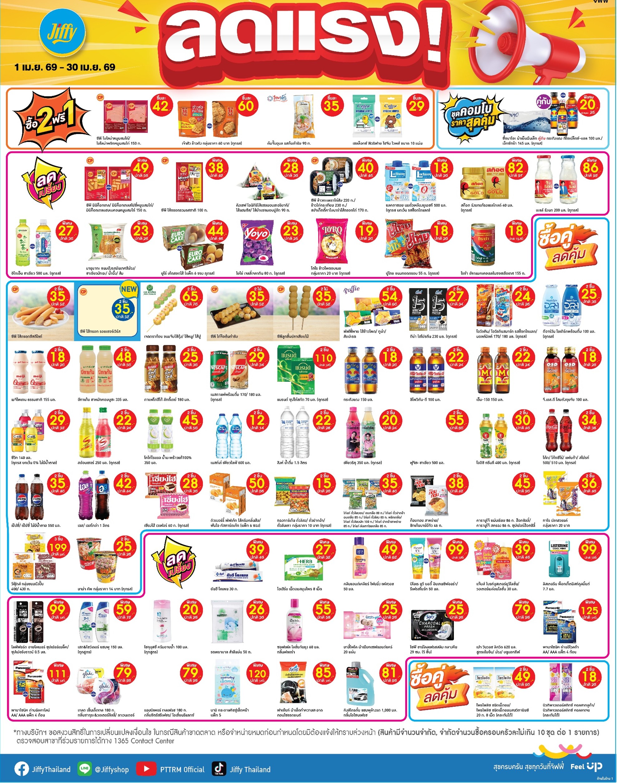 โปรโมชั่น Jiffy ประจำเดือนเมษายน