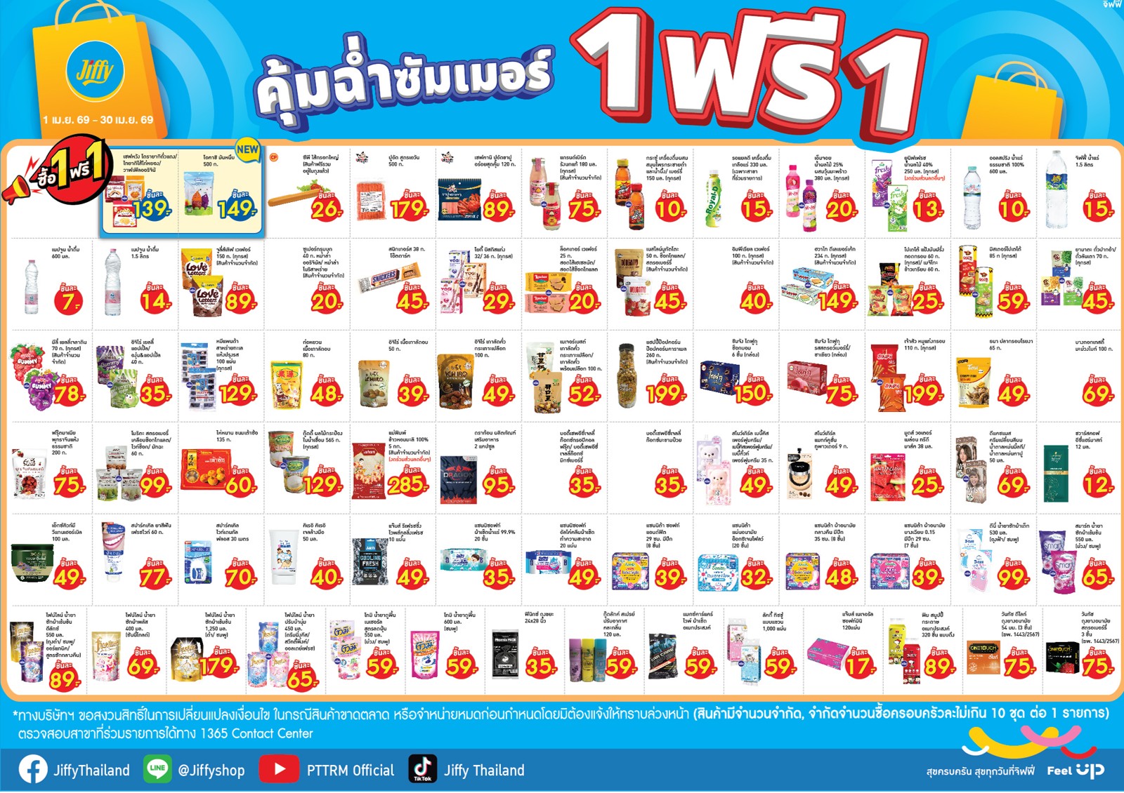 โปรโมชั่น Jiffy ประจำเดือนเมษายน