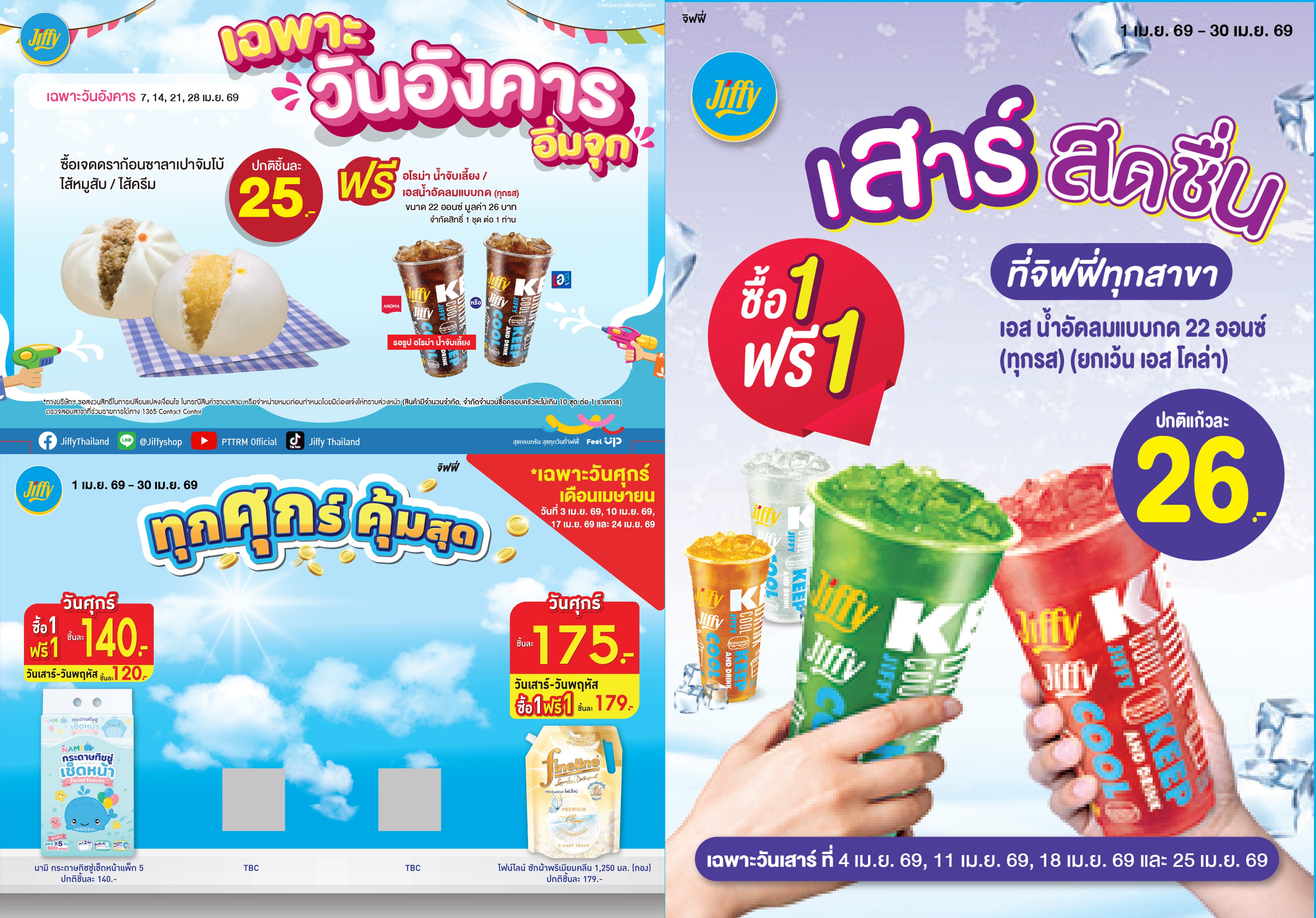 โปรโมชั่น Jiffy ประจำเดือนเมษายน